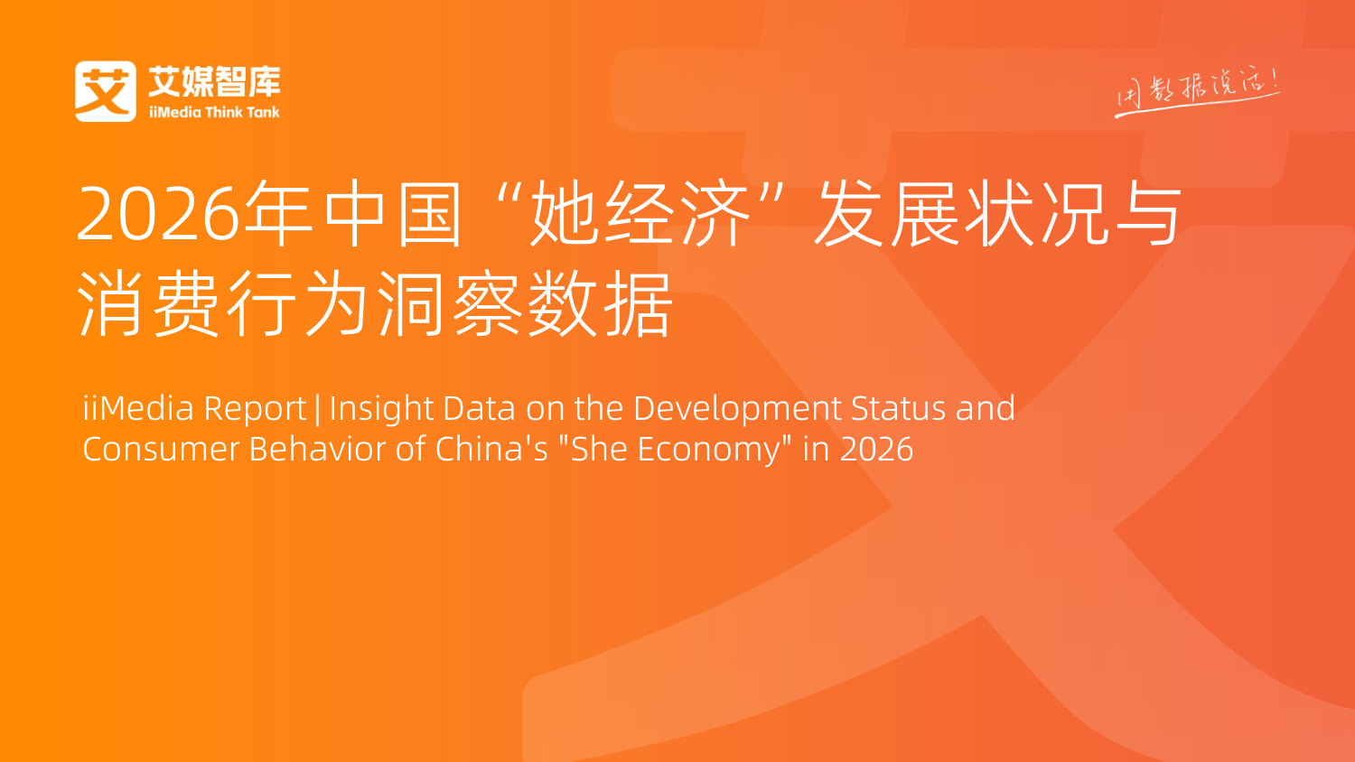 2026年中国“她经济”发展状况与消费行为洞察数据.pdf 第1页