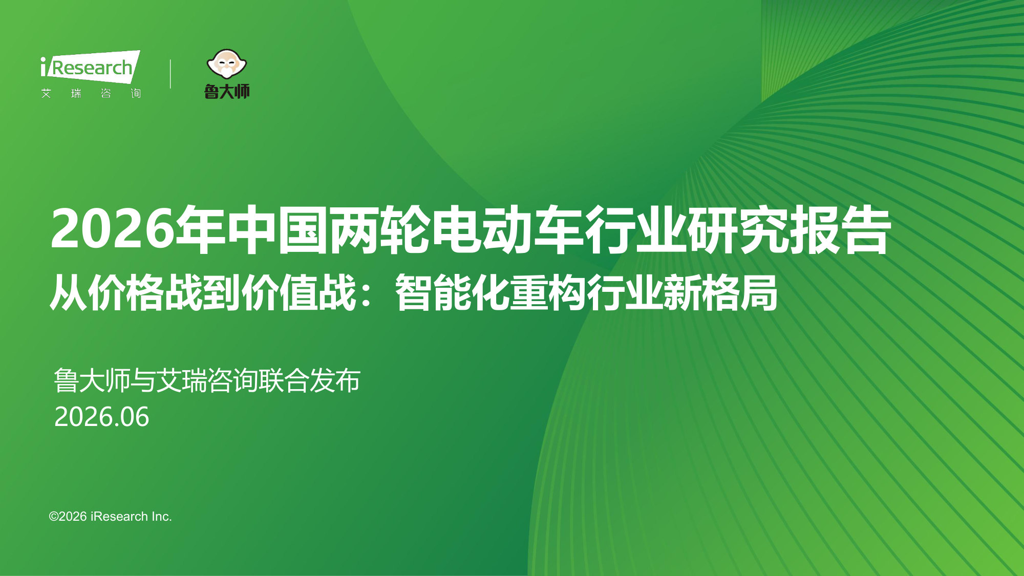 2026年中国两轮电动车行业研究报告：从价格战到价值战：智能化重构行业新格局.pdf 第1页