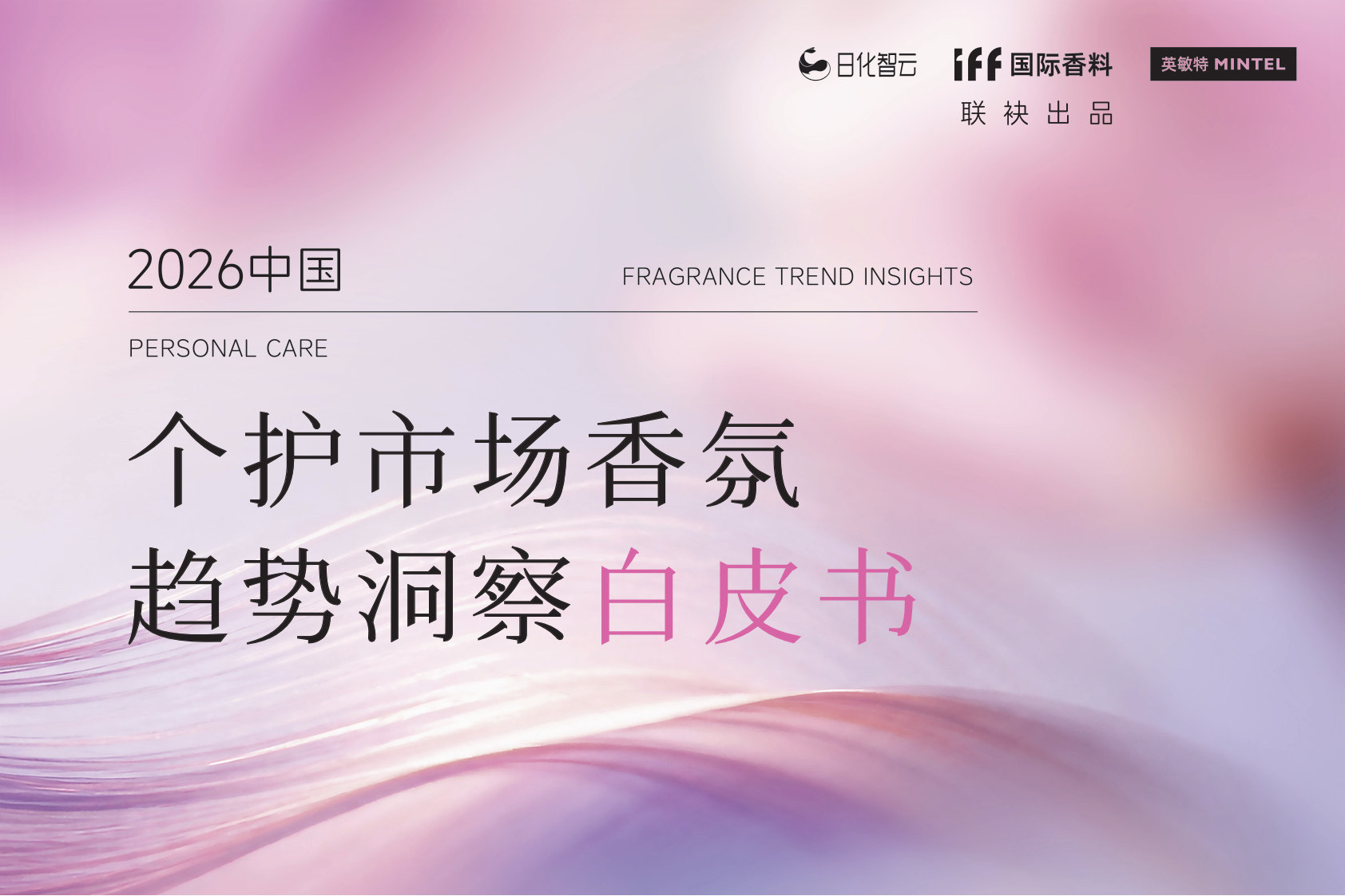 2026年中国个护市场香氛趋势洞察白皮书-日化智云.pdf 第1页