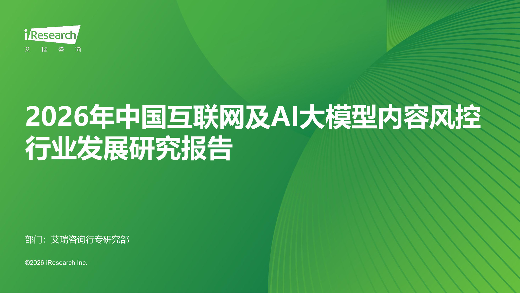 2026年中国互联网及AI大模型内容风控行业发展研究报告.pdf 第1页