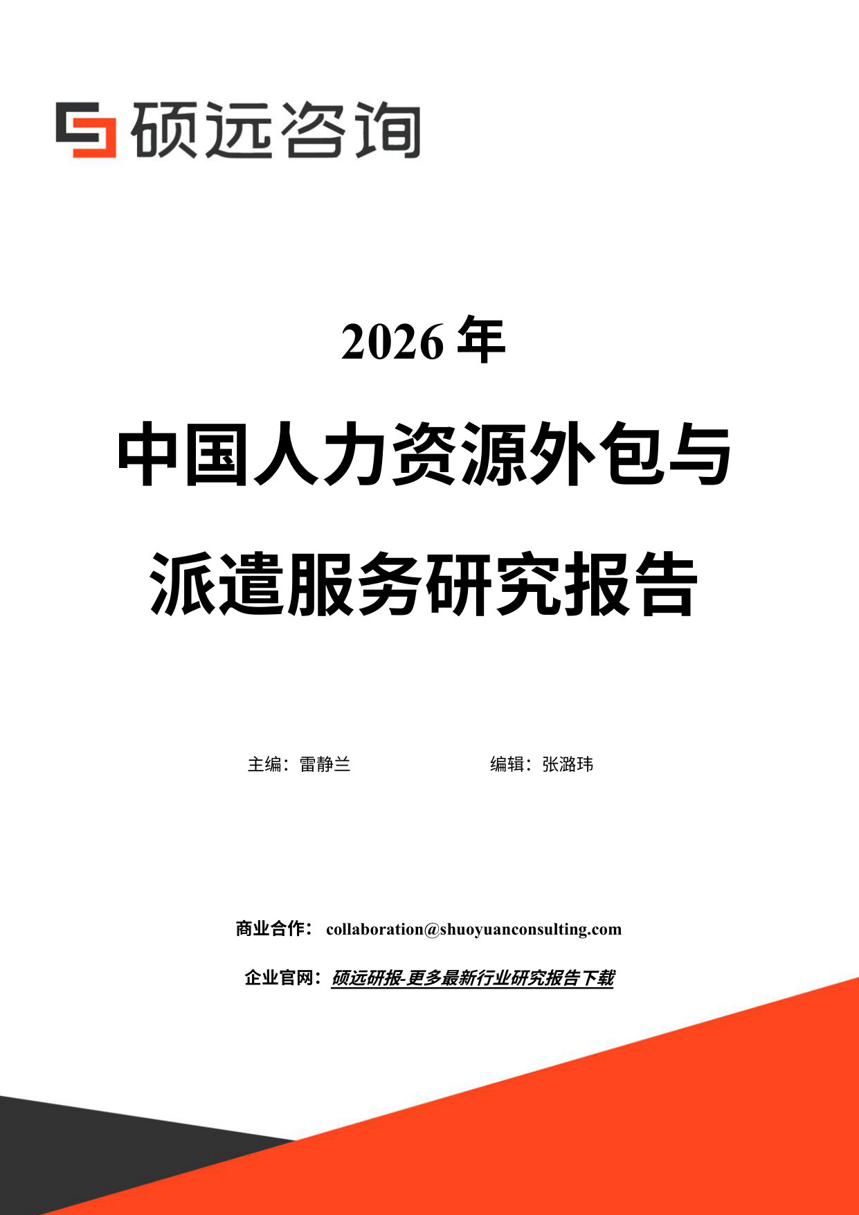 2026年中国人力资源外包与派遣服务研究报告.pdf 第1页