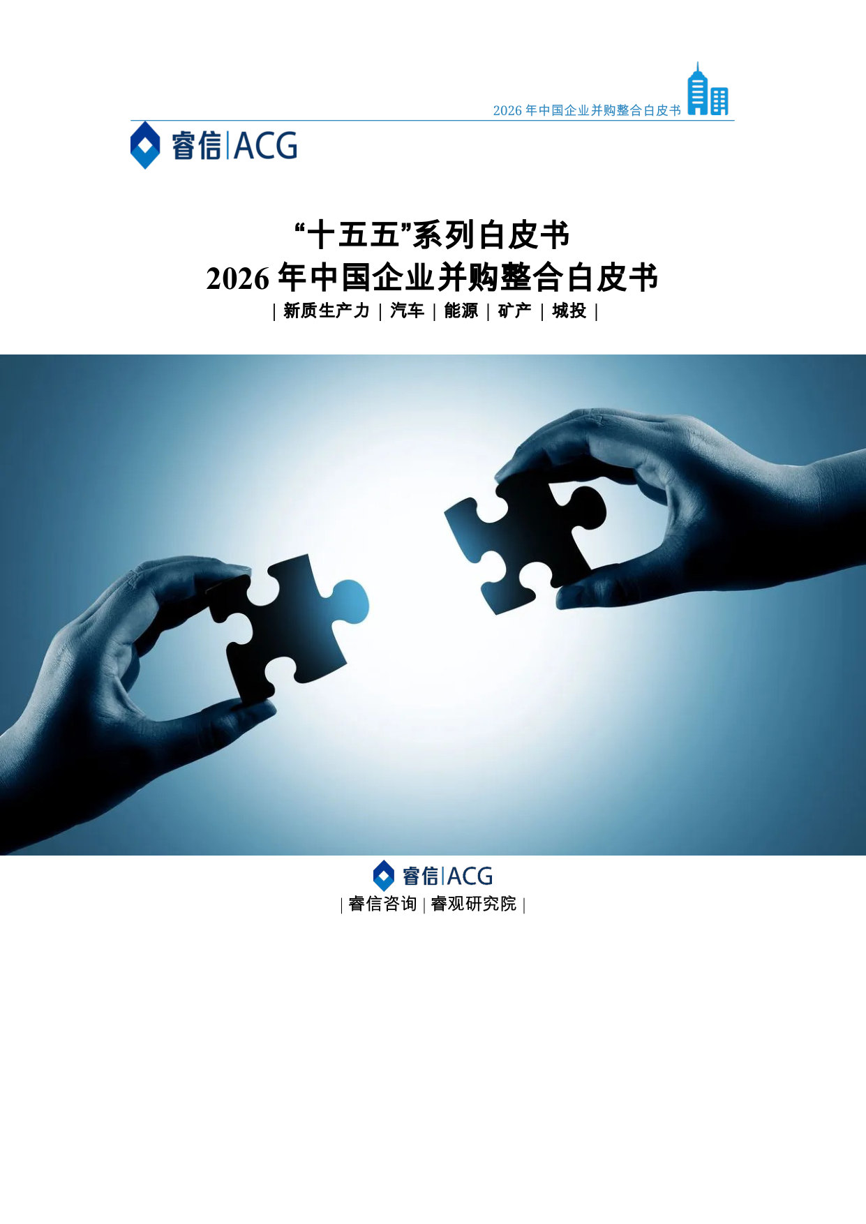 2026年中国企业并购整合白皮书.pdf 第1页