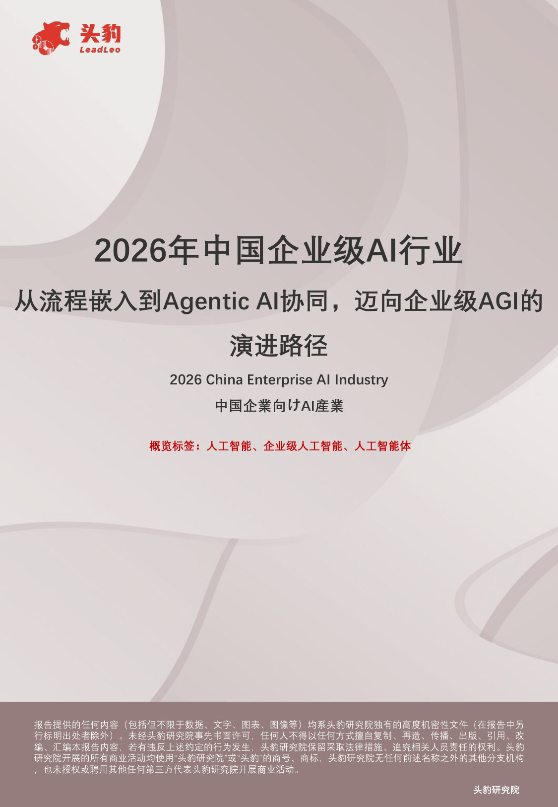 2026年中国企业级AI行业：从流程嵌入到AgenticAI协同，迈向企业级AGI的演进路径.pdf 第1页