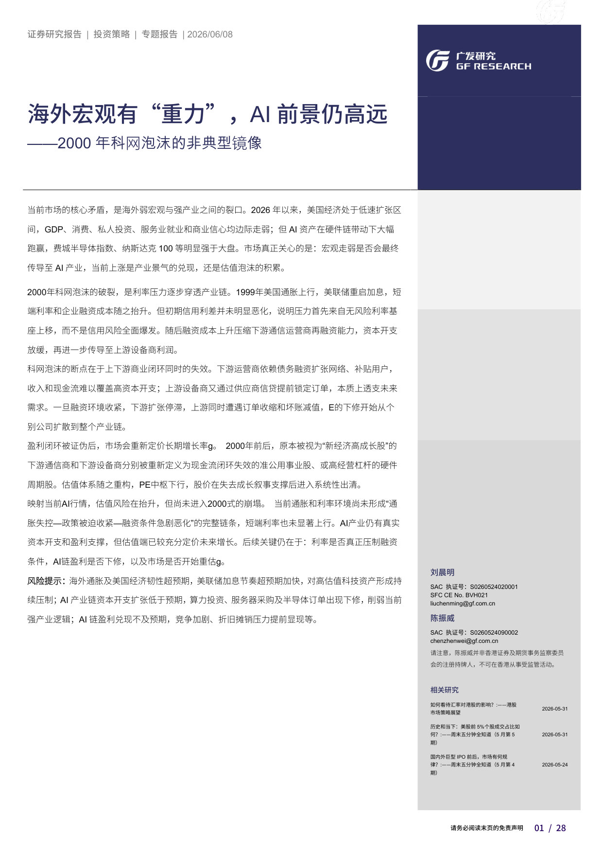 2000年科网泡沫的非典型镜像:海外宏观有“重力”,AI前景仍高远.pdf 第1页