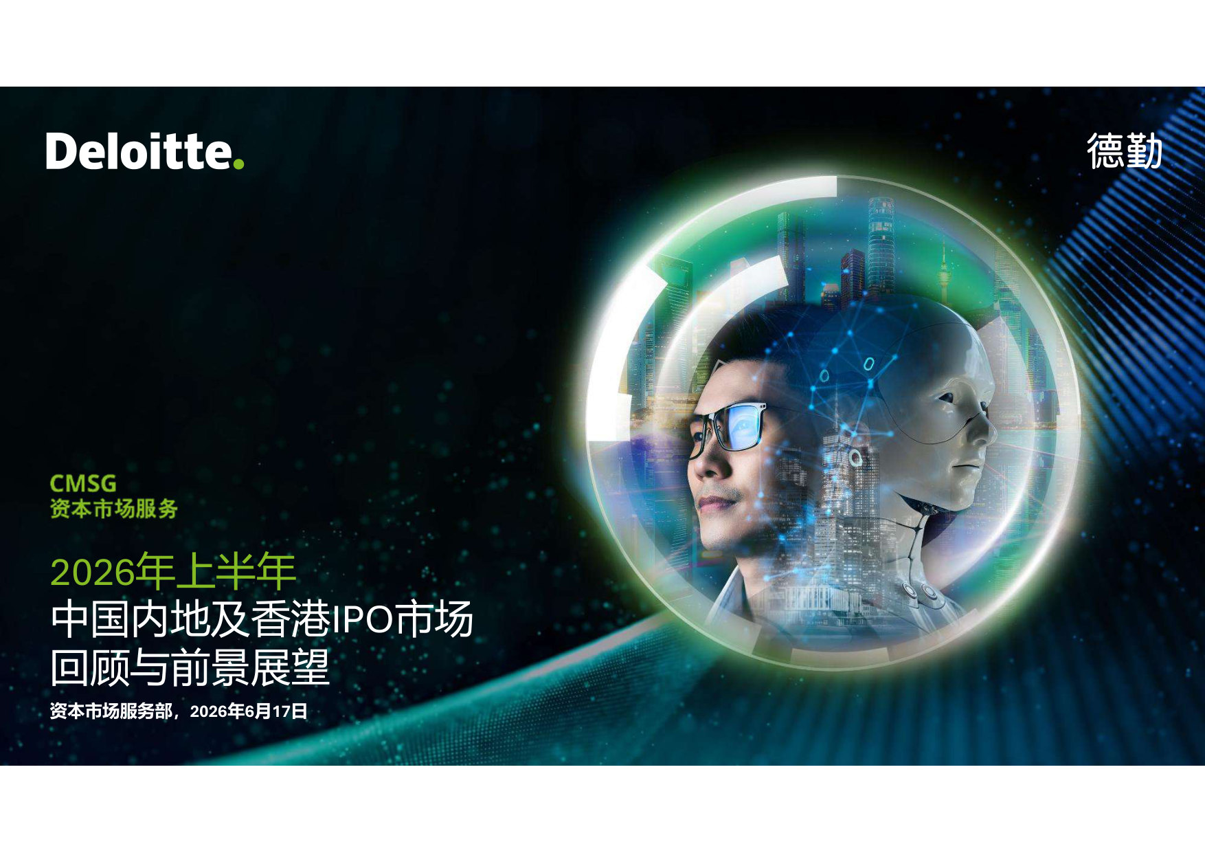 2026年中国内地和香港新股市场的中期回顾与展望.pdf 第1页