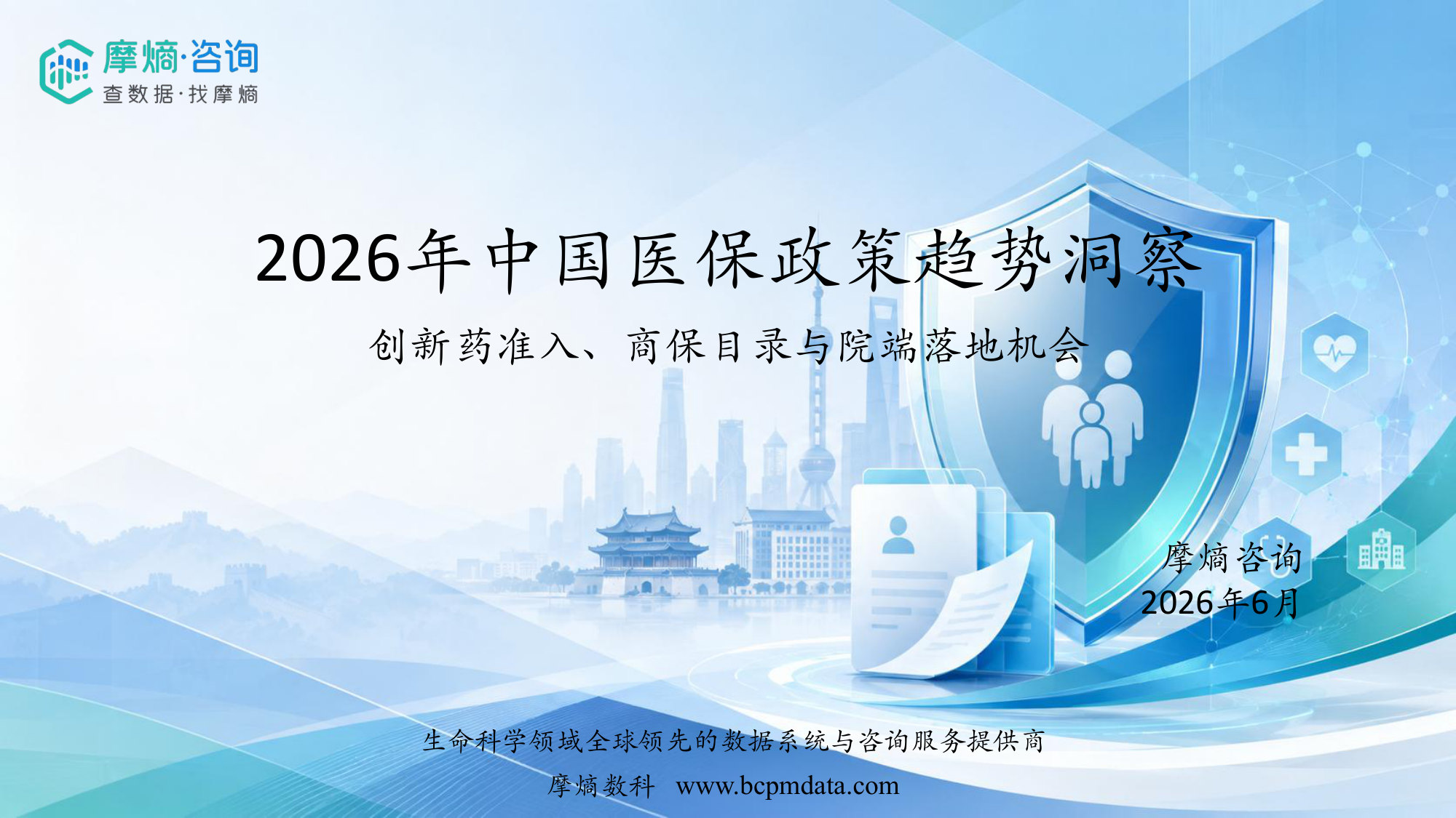 2026年中国医保政策趋势洞察：创新药准入、商保目录与院端落地机会.pdf 第1页