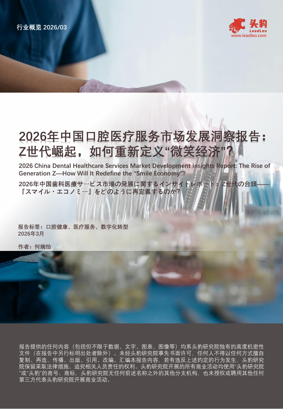 2026年中国口腔医疗服务市场发展洞察报告:Z世代崛起,如何重新定义“微笑经济”?.pdf 第1页