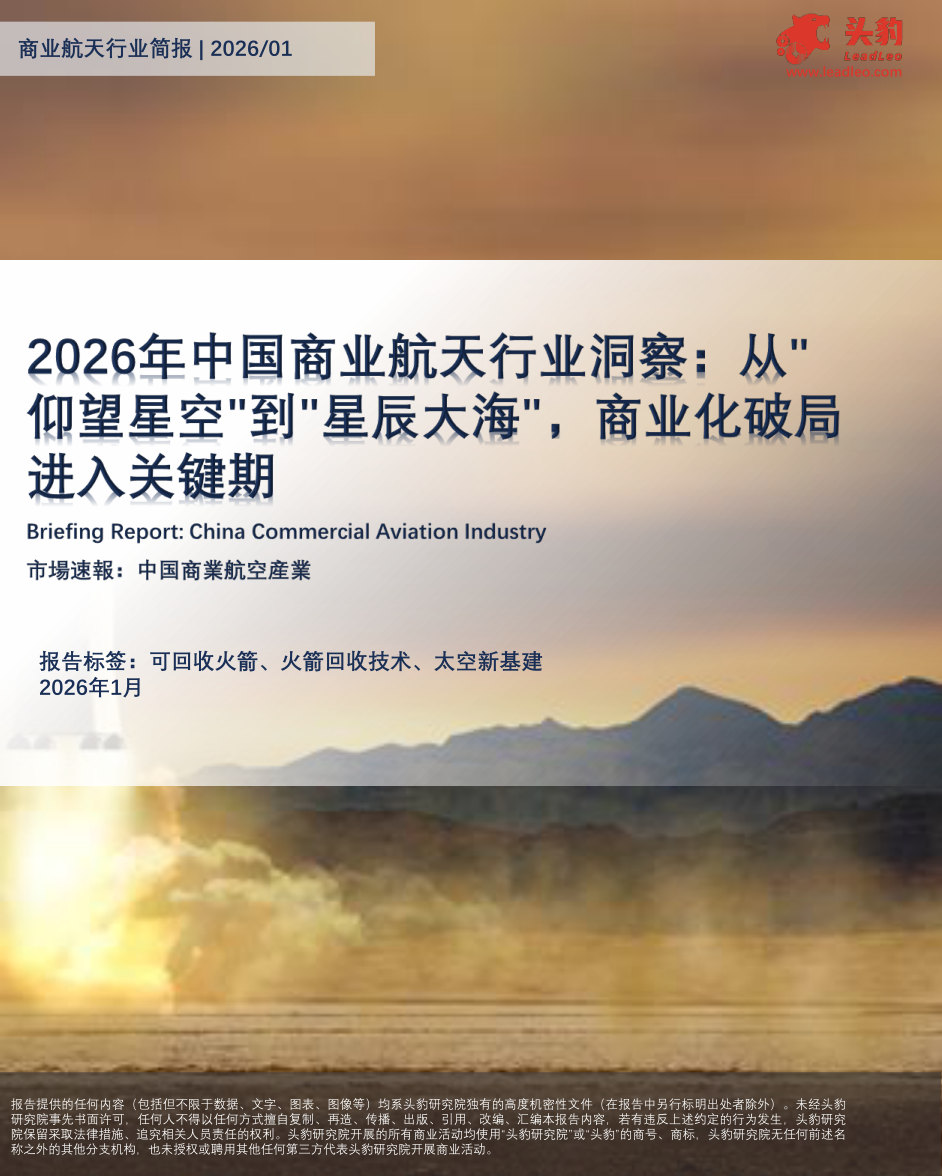 2026年中国商业航天行业洞察:从仰望星空到星辰大海,商业化破局进入关键期.pdf 第1页