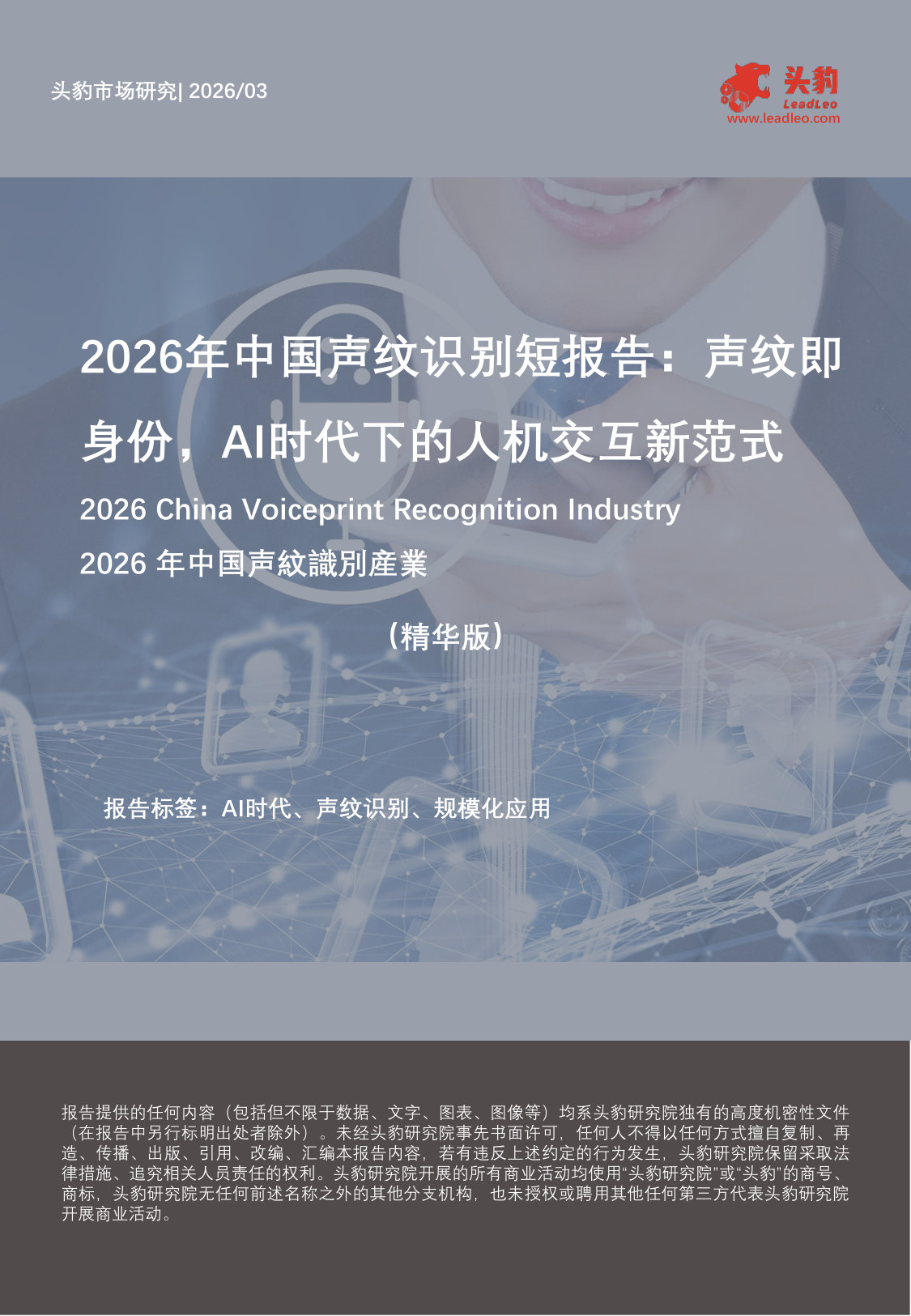 2026年中国声纹识别短报告：声纹即身份，AI时代下的人机交互新范式（精华版）.pdf 第1页