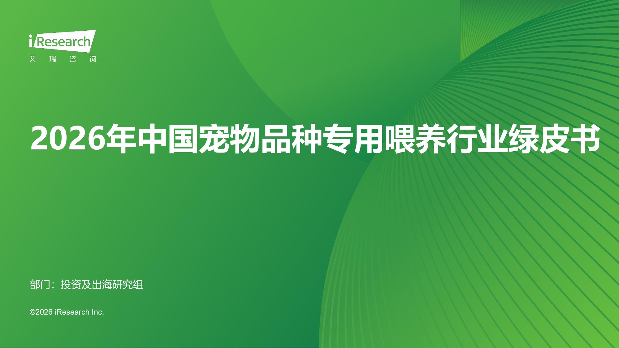 2026年中国宠物品种专用喂养行业绿皮书.pdf 第1页