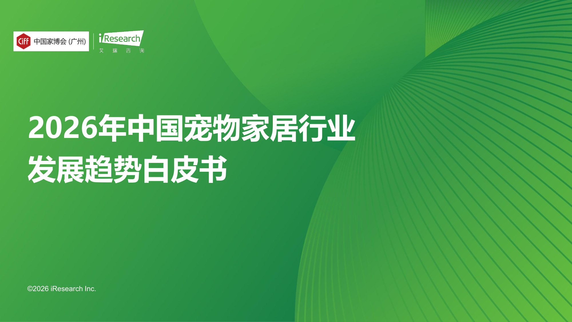 2026年中国宠物家居行业发展趋势白皮书.pdf 第1页
