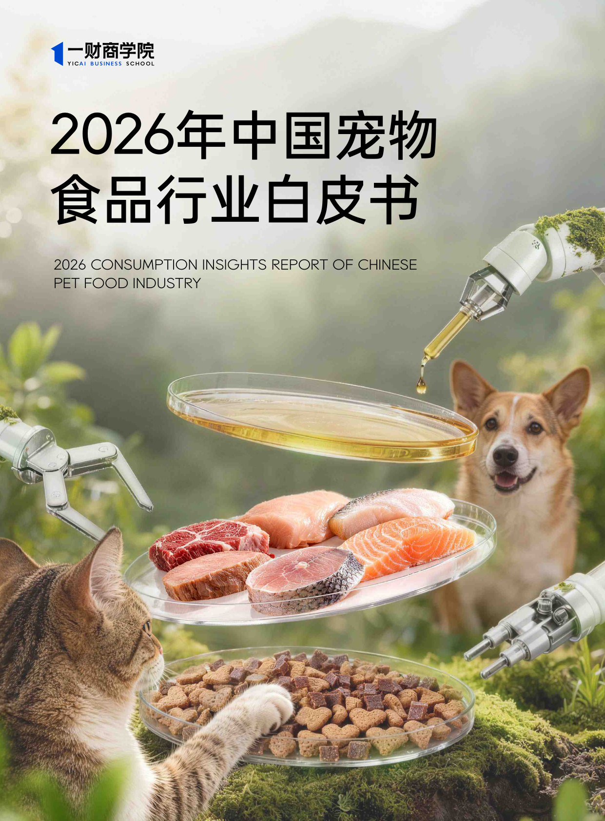 2026年中国宠物食品行业白皮书.pdf 第1页