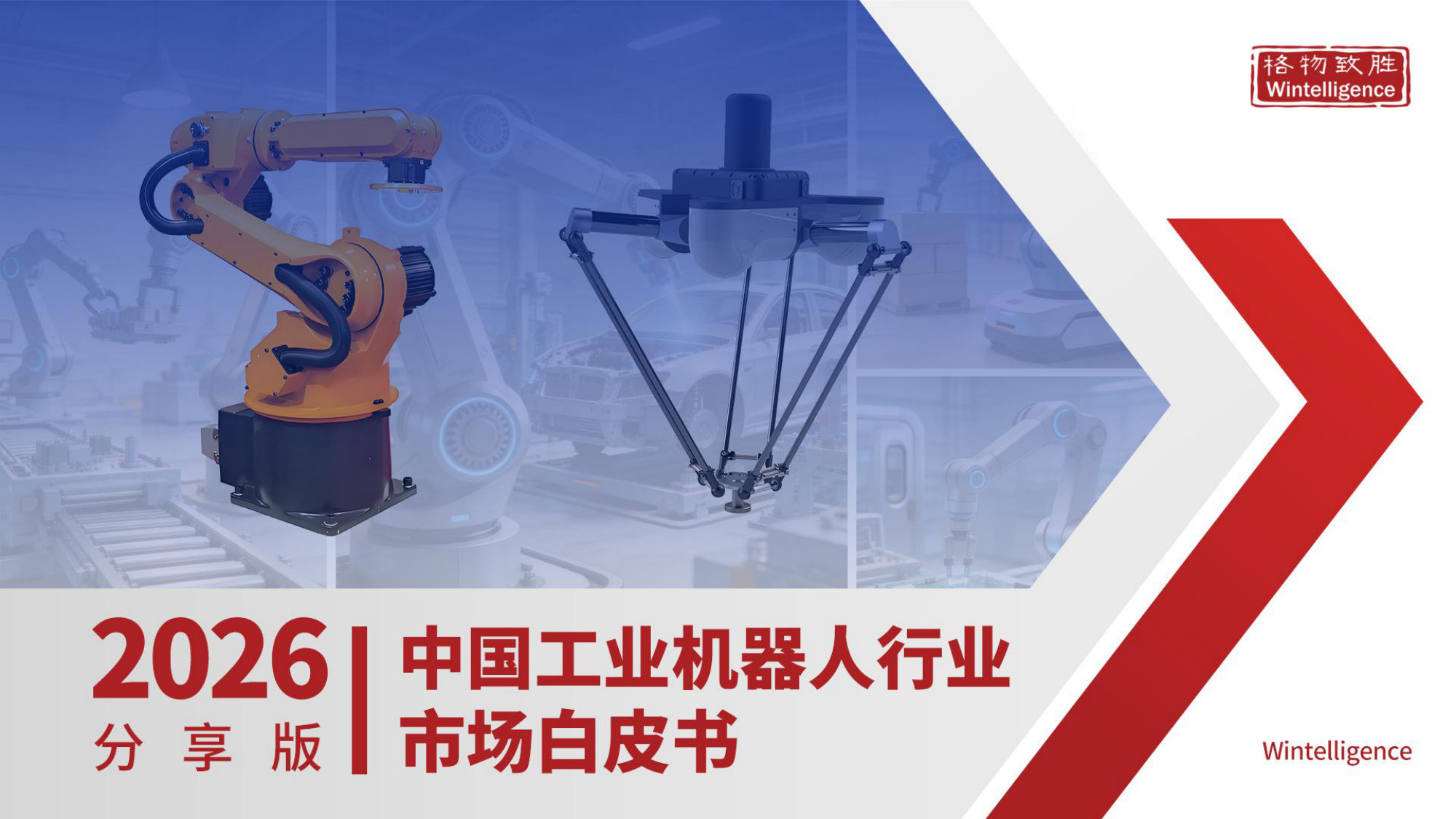 2026年中国工业机器人行业市场白皮书-格物致胜-分享版.pdf 第1页