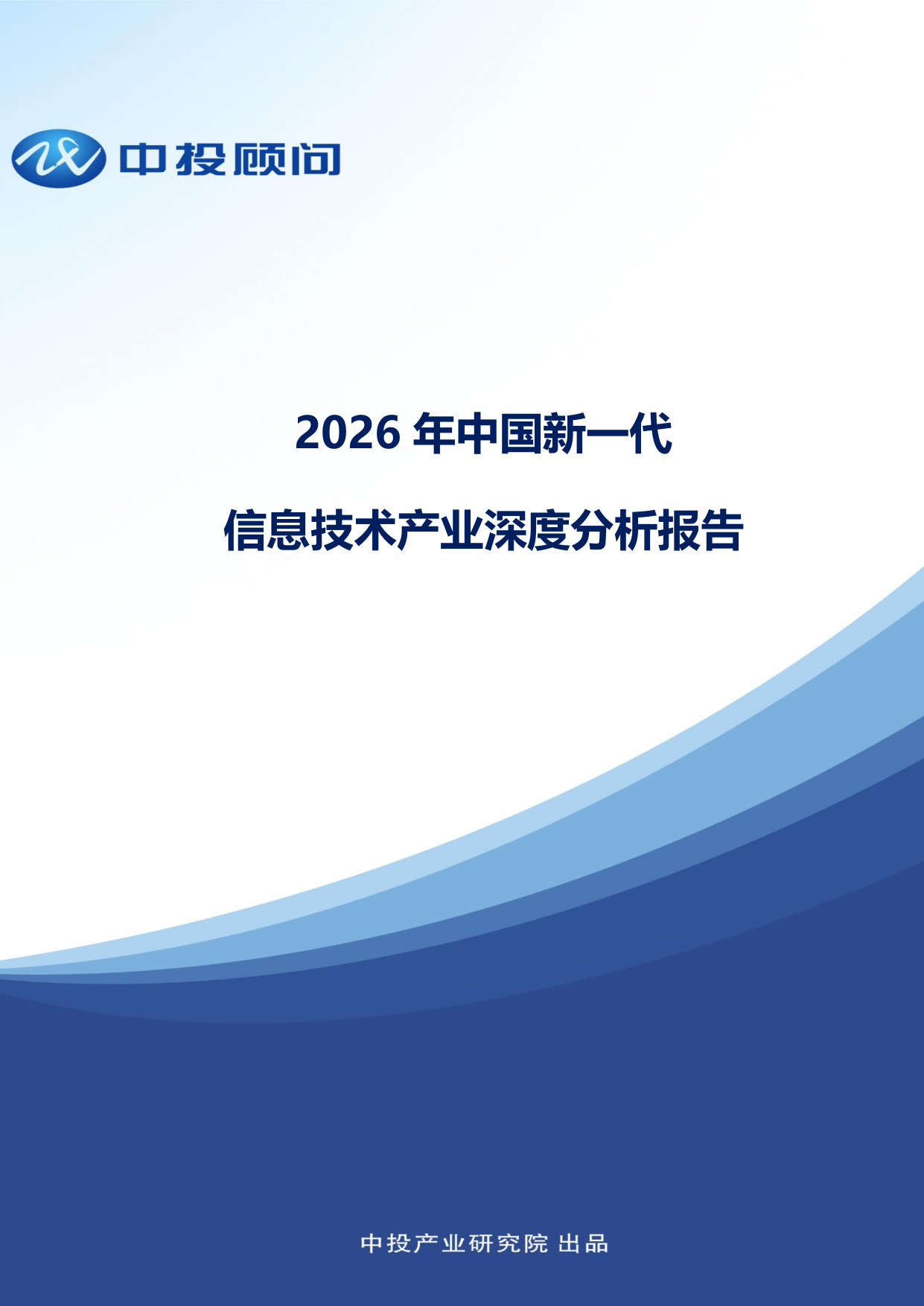 2026年中国新一代信息技术产业深度分析报告.pdf 第1页