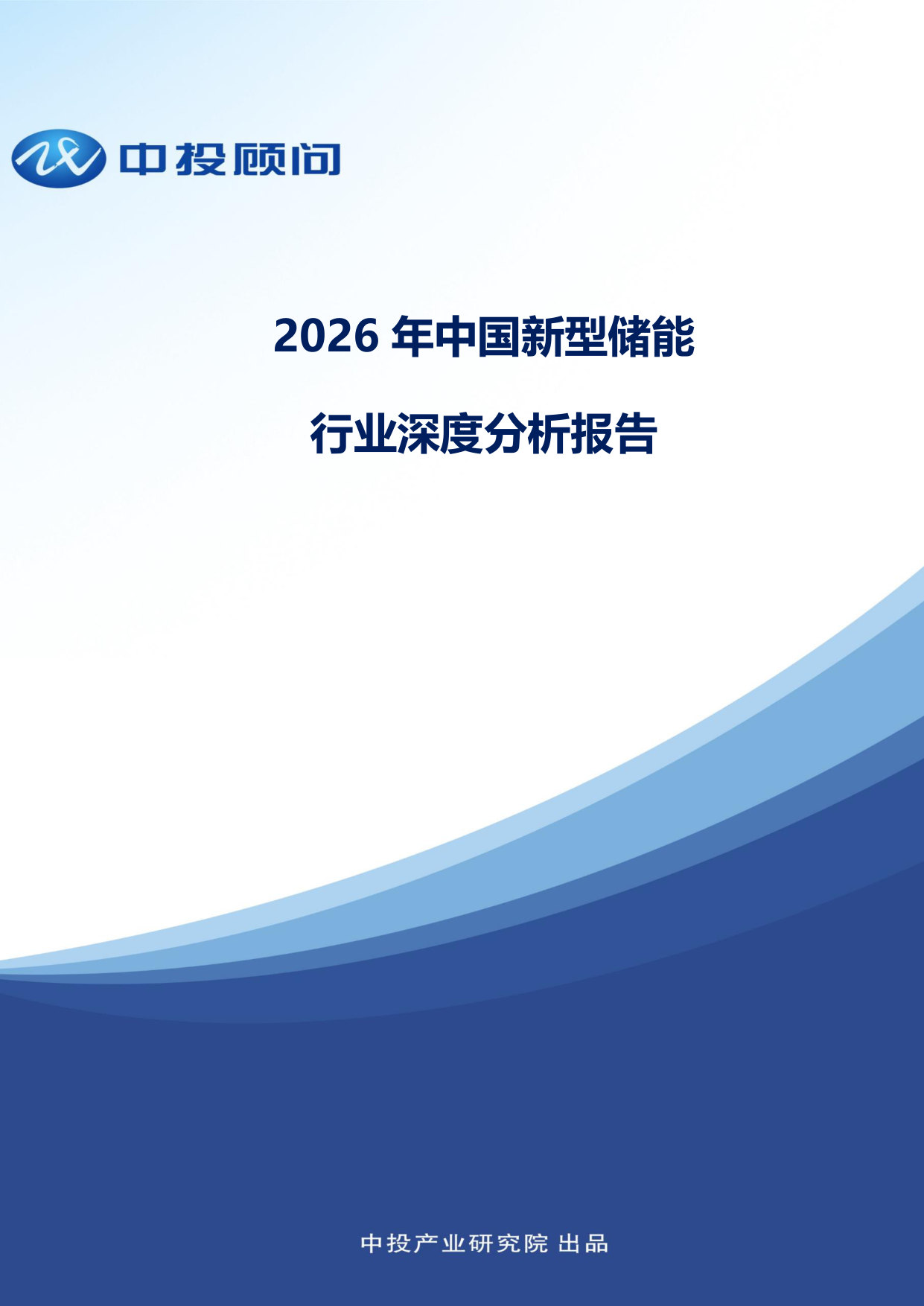 2026年中国新型储能行业深度分析报告.pdf 第1页