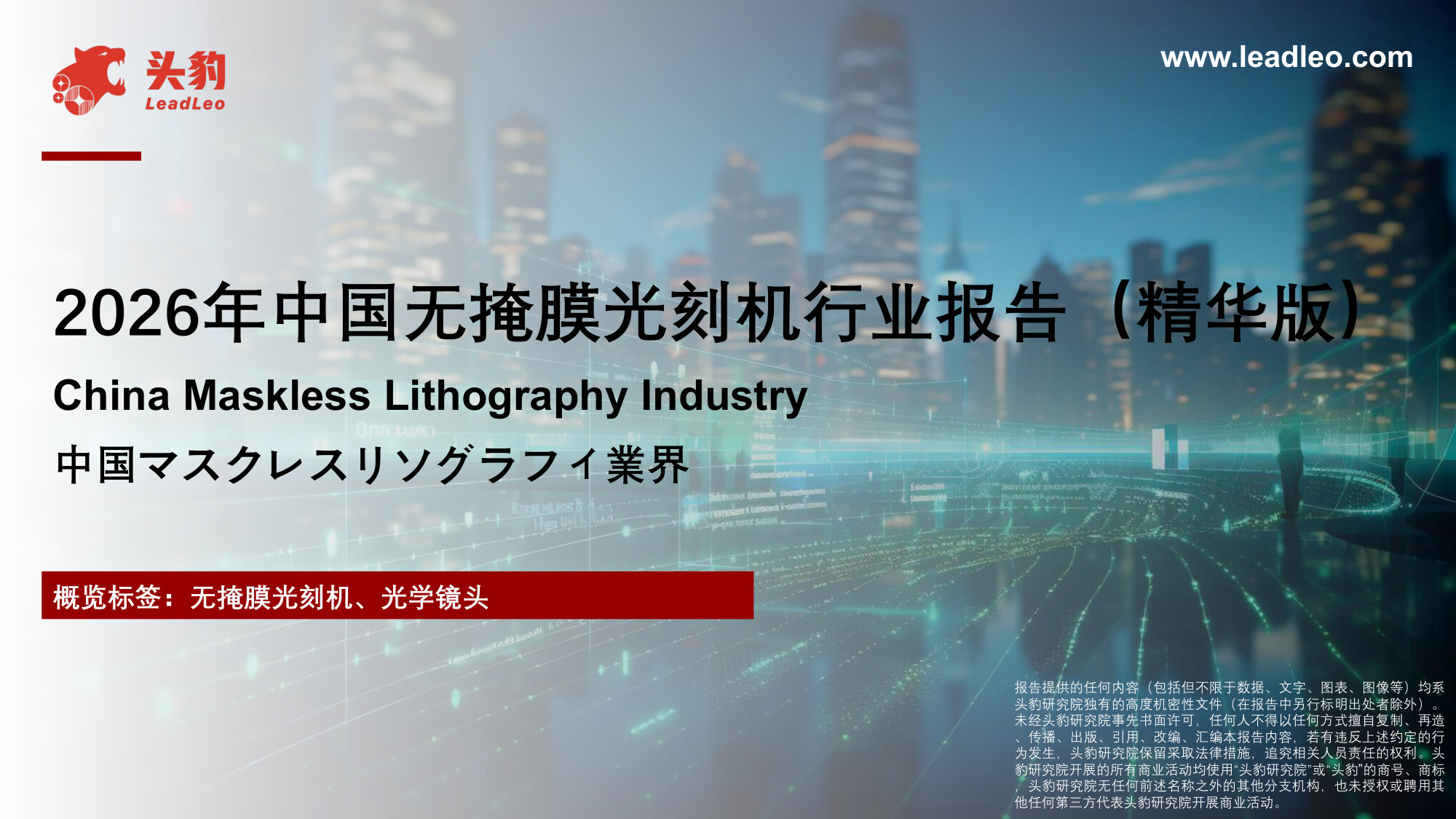 2026年中国无掩膜光刻机行业报告（精华版）.pdf 第1页
