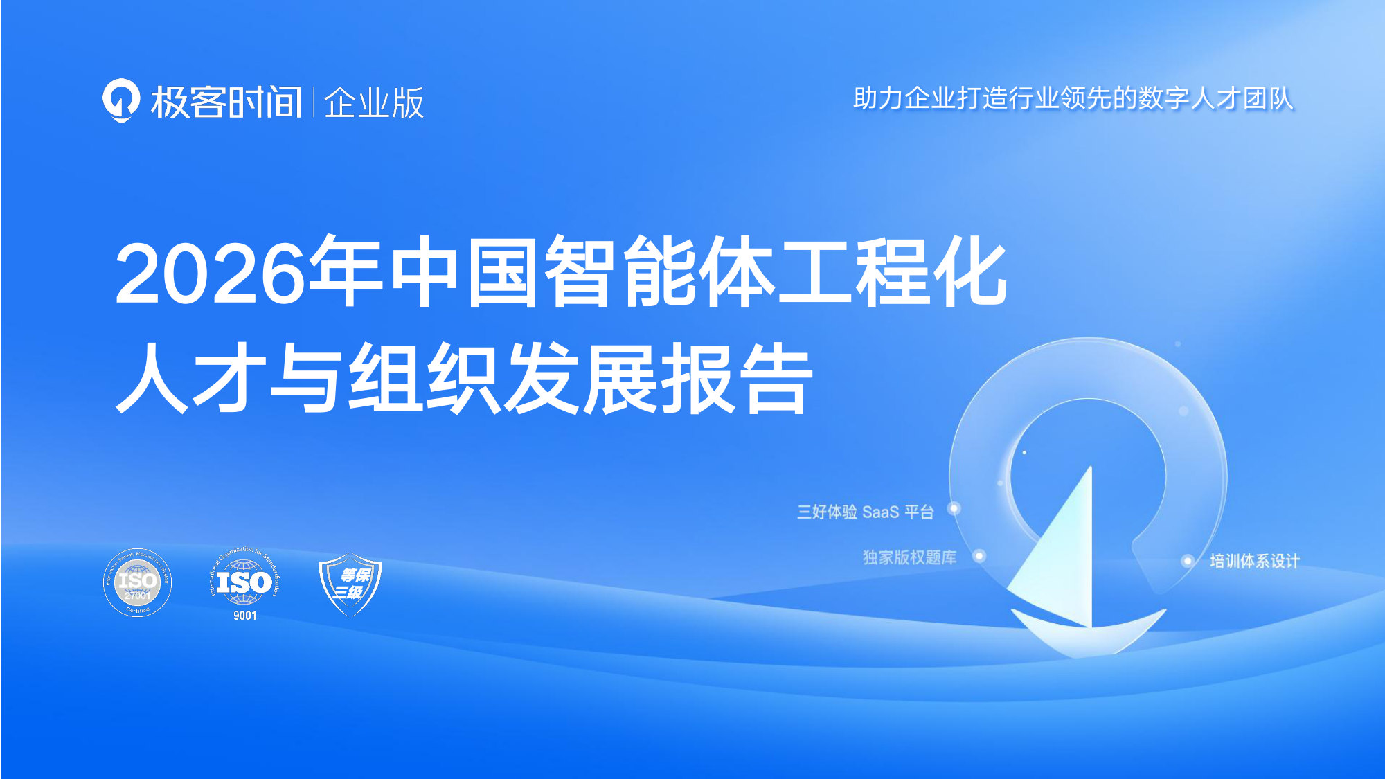 2026年中国智能体工程化人才与组织发展报告-极客时间企业版.pdf 第1页
