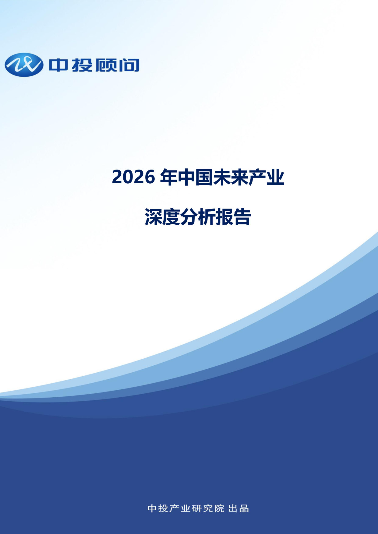 2026年中国未来产业深度分析报告.pdf 第1页