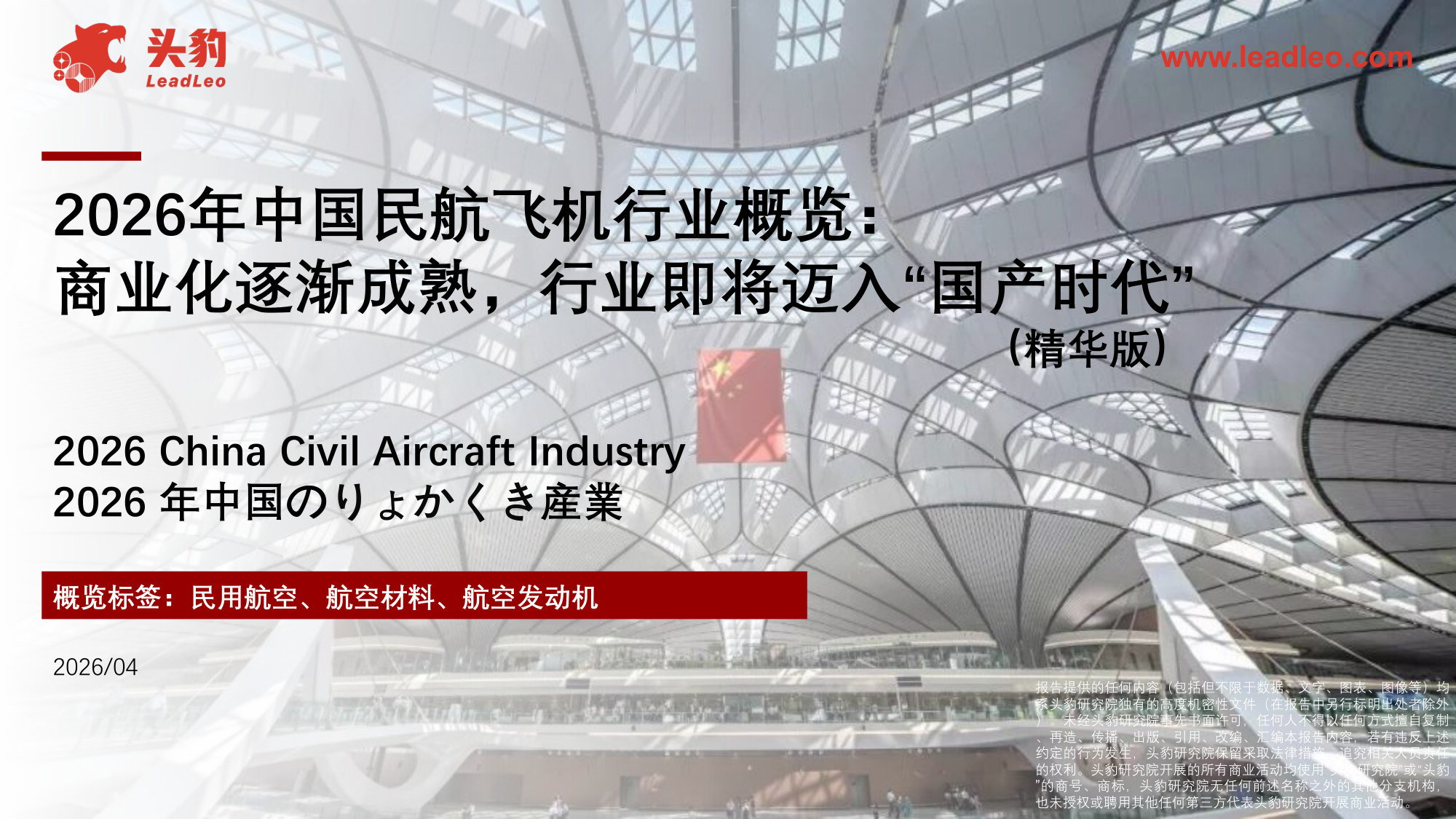2026年中国民航飞机行业概览:商业化逐渐成熟,行业即将迈入“国产时代”(精华版).pdf 第1页