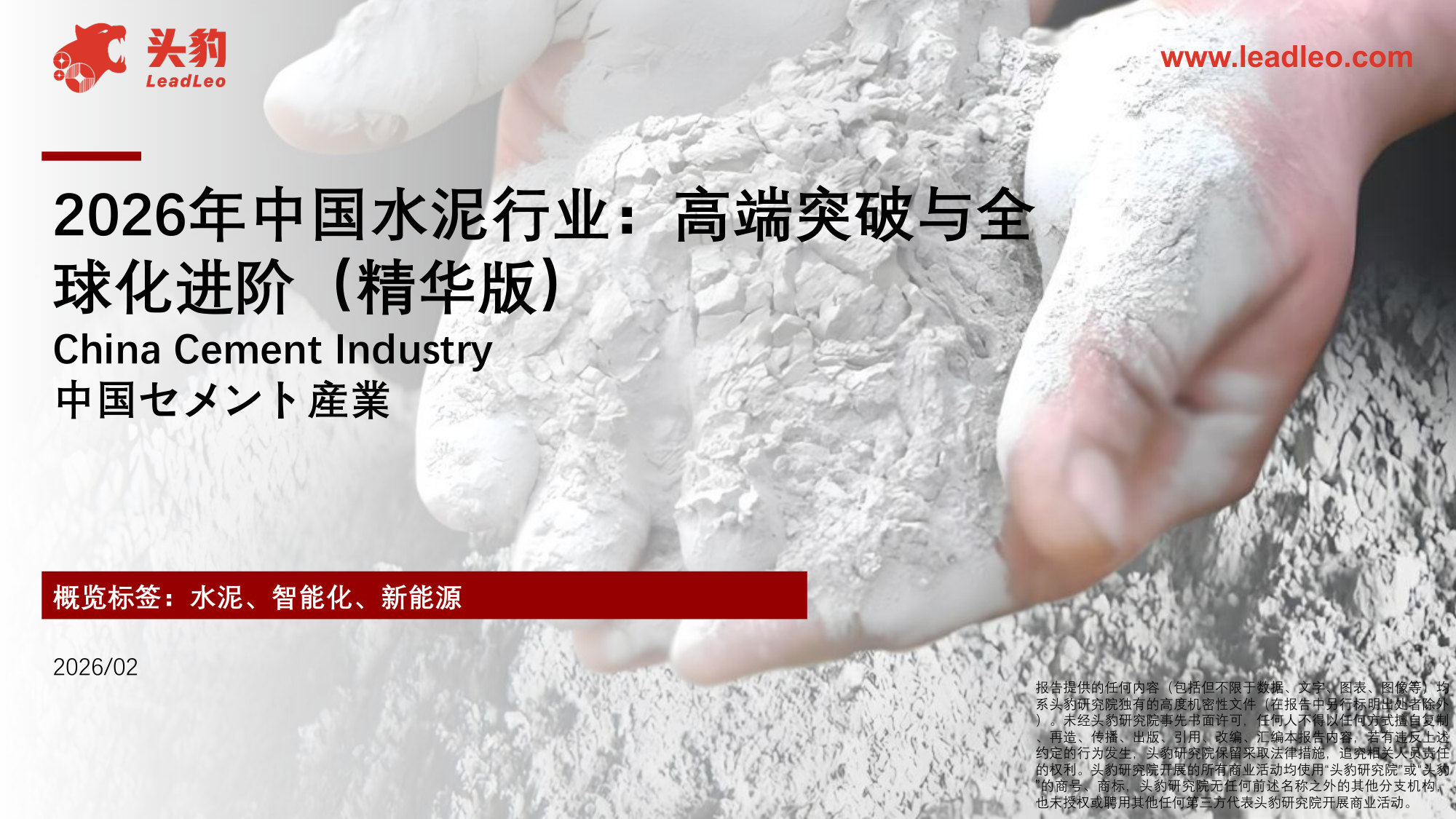 2026年中国水泥行业:高端突破与全球化进阶(精华版).pdf 第1页