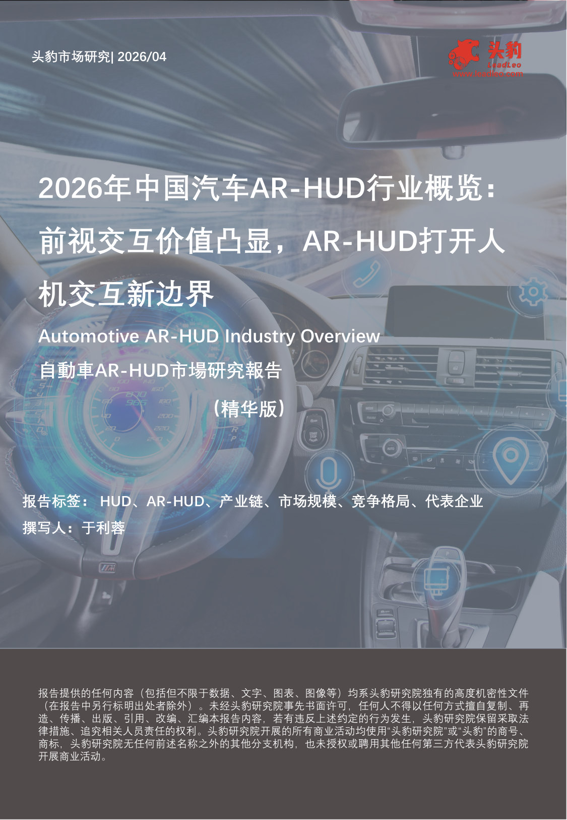 2026年中国汽车AR-HUD行业概览：前视交互价值凸显，AR-HUD打开人机交互新边界（精华版）.pdf 第1页