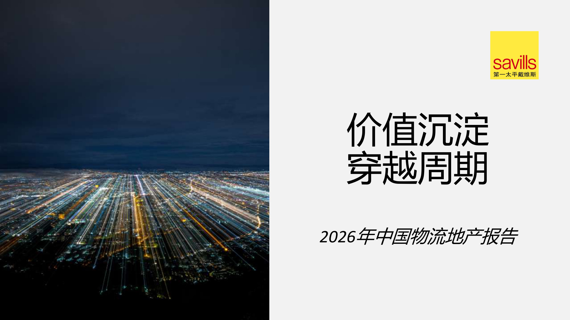 2026年中国物流地产报告.pdf 第1页