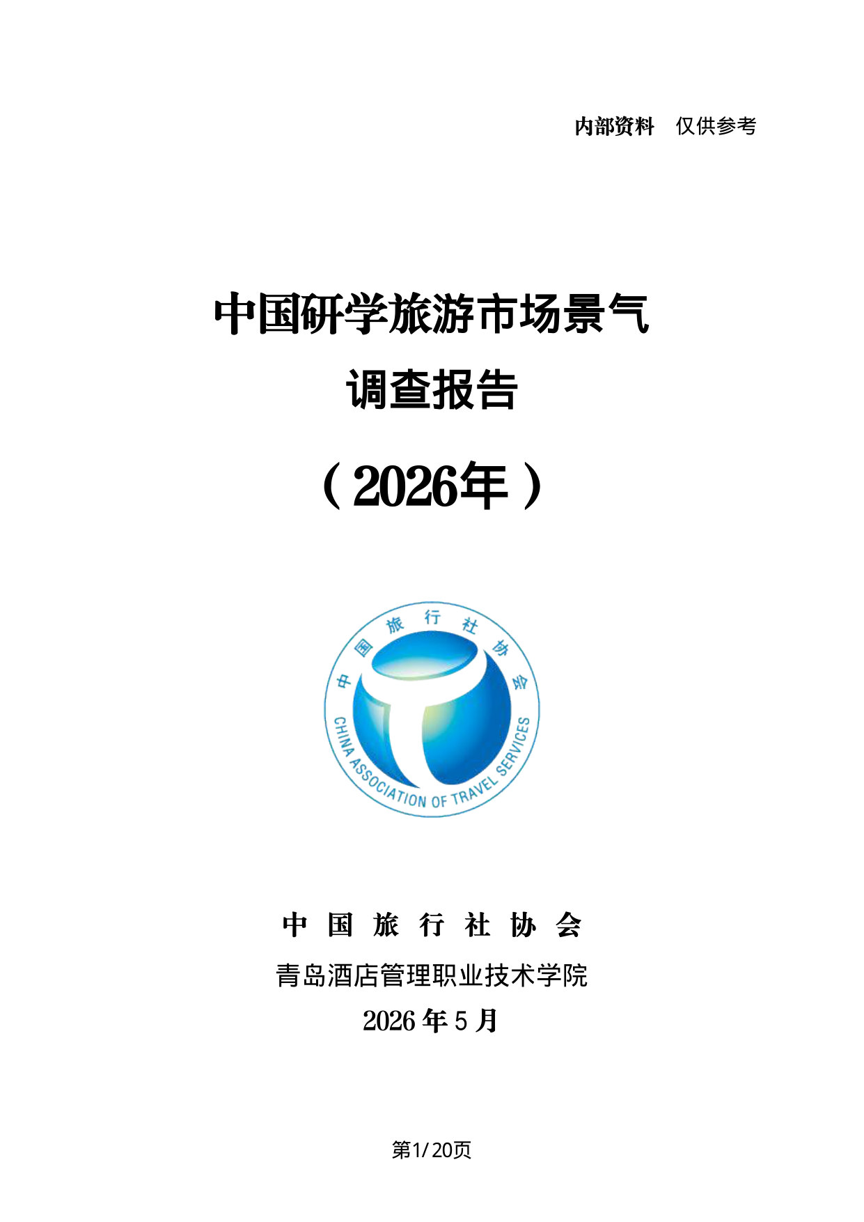2026年中国研学旅游市场景气调查报告.pdf 第1页