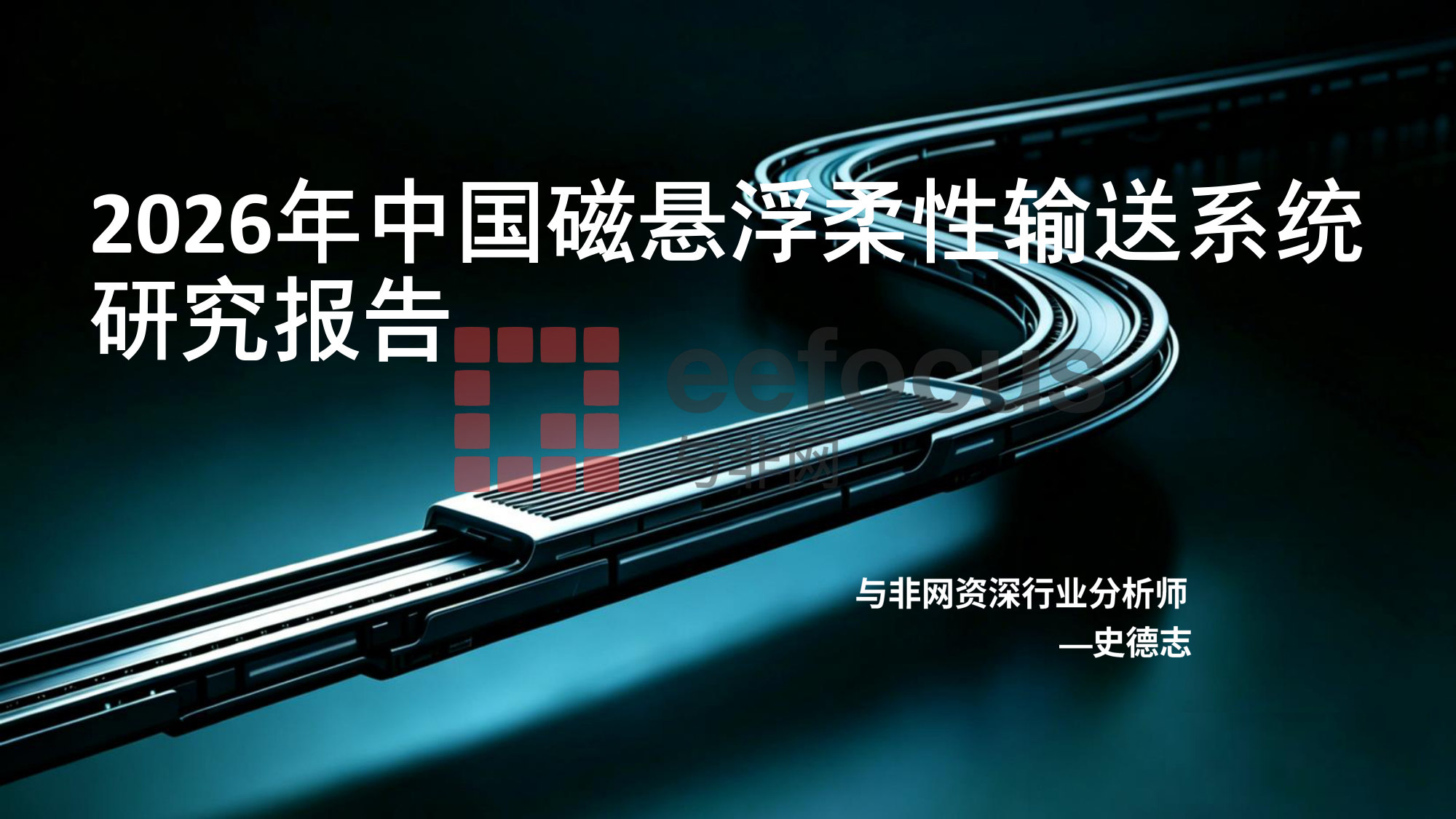 2026年中国磁悬浮柔性输送系统研究报告.pdf 第1页