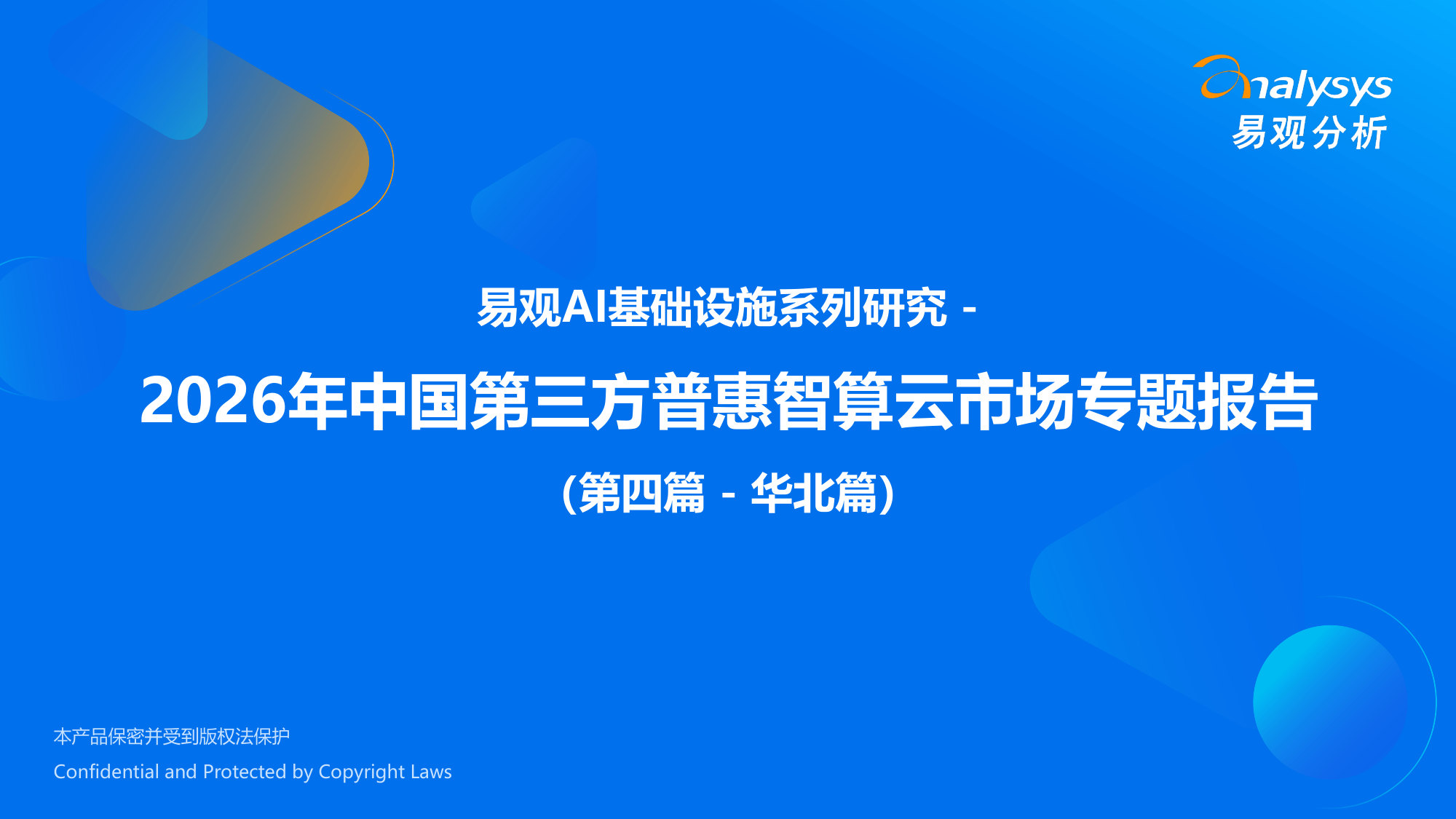 2026年中国第三方普惠智算云市场专题报告(华北篇).pdf 第1页