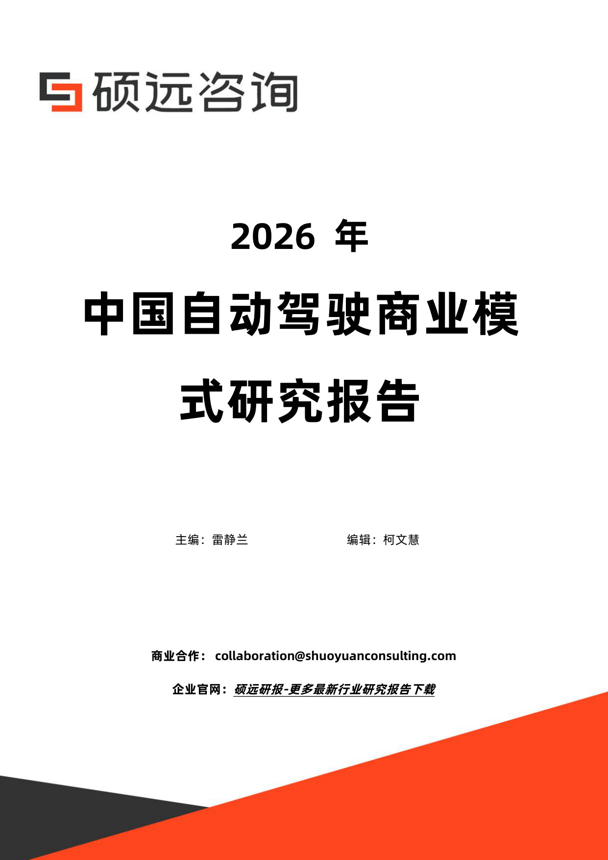2026年中国自动驾驶商业模式研究报告.pdf 第1页