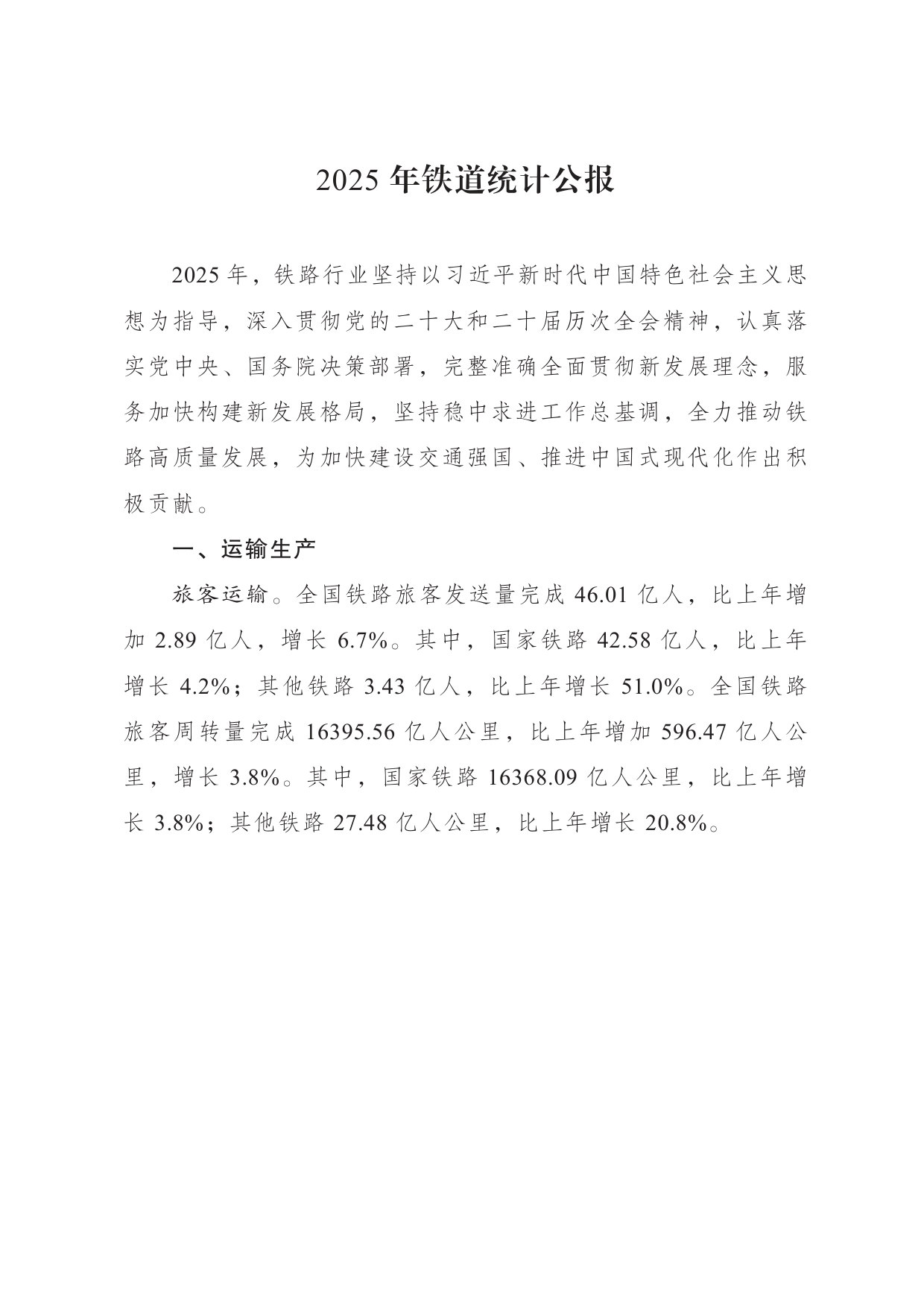 2025 年铁道统计公报.pdf 第1页