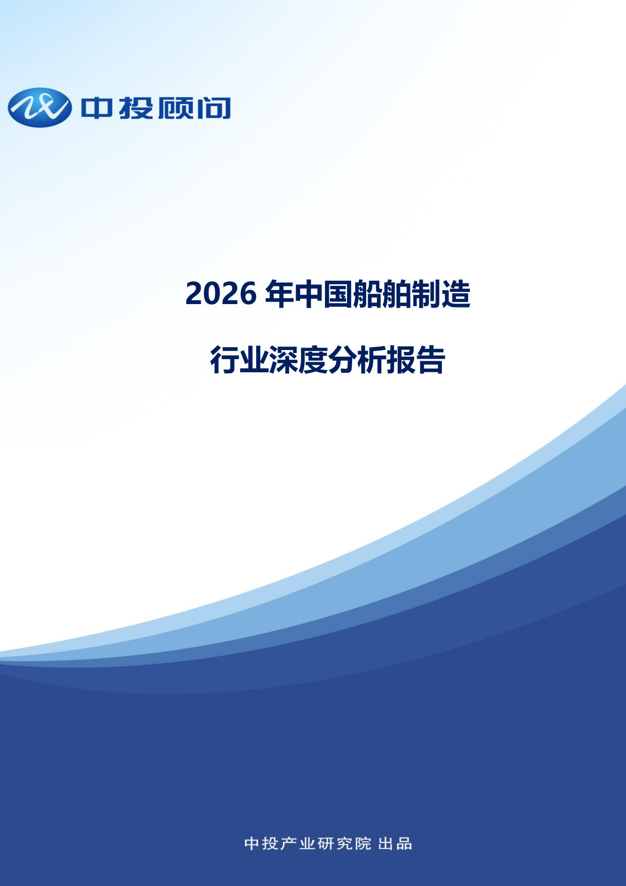 2026年中国船舶制造行业深度分析报告.pdf 第1页