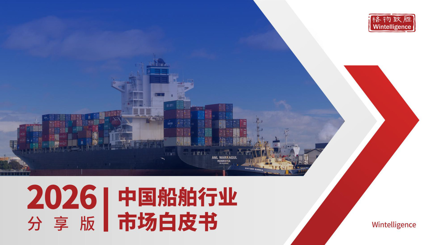 2026年中国船舶行业市场白皮书-格物致胜.pdf 第1页