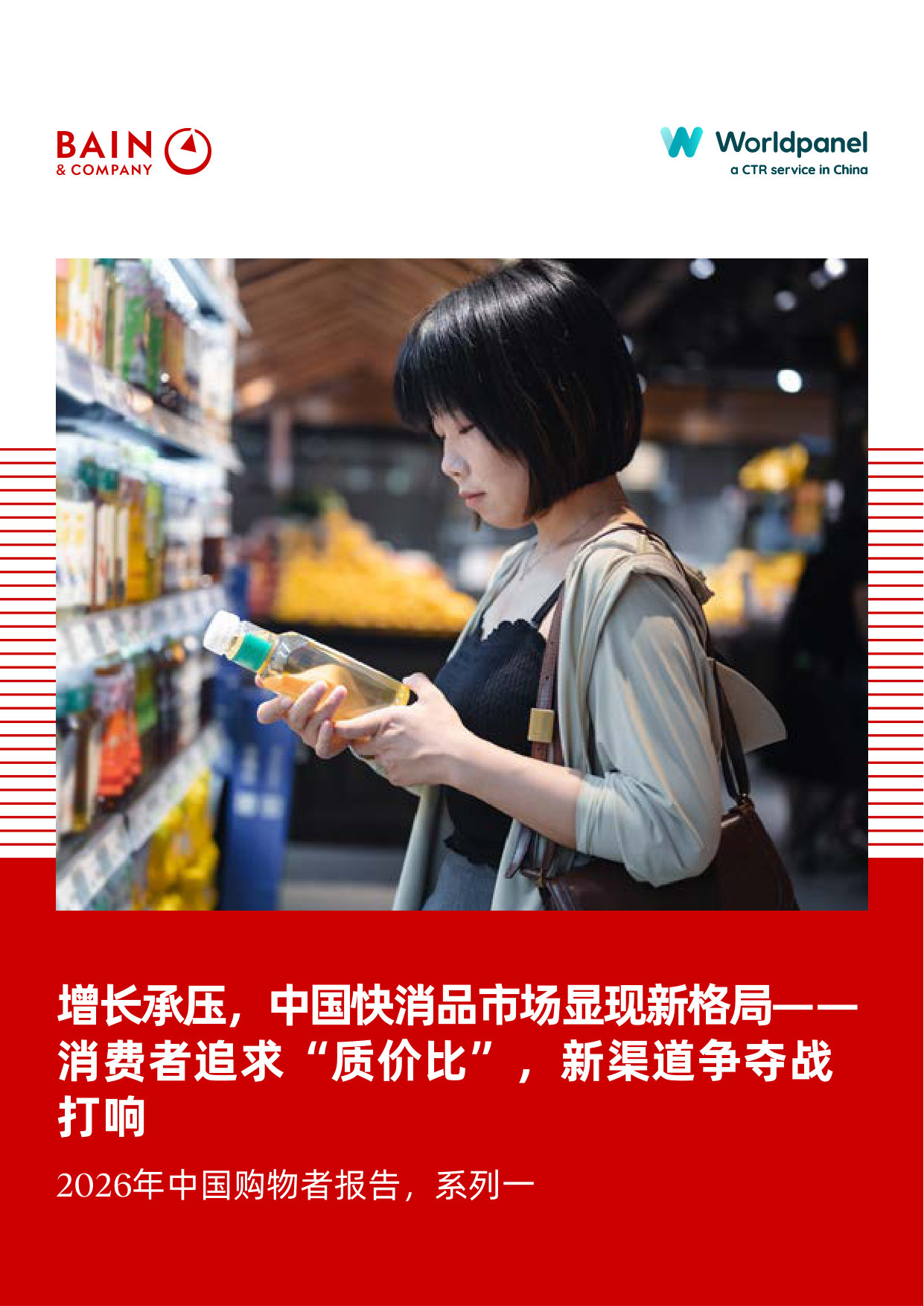 2026年中国购物者报告,系列一.pdf 第1页