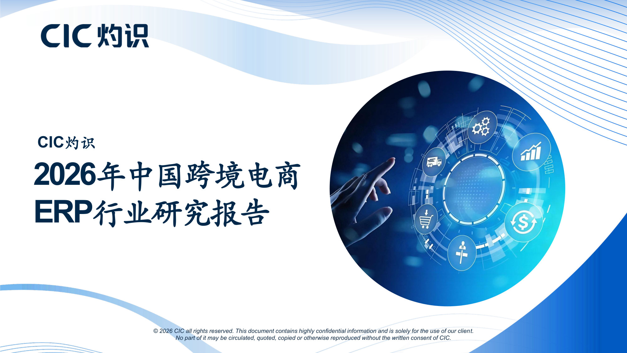 2026年中国跨境电商ERP行业研究报告.pdf 第1页