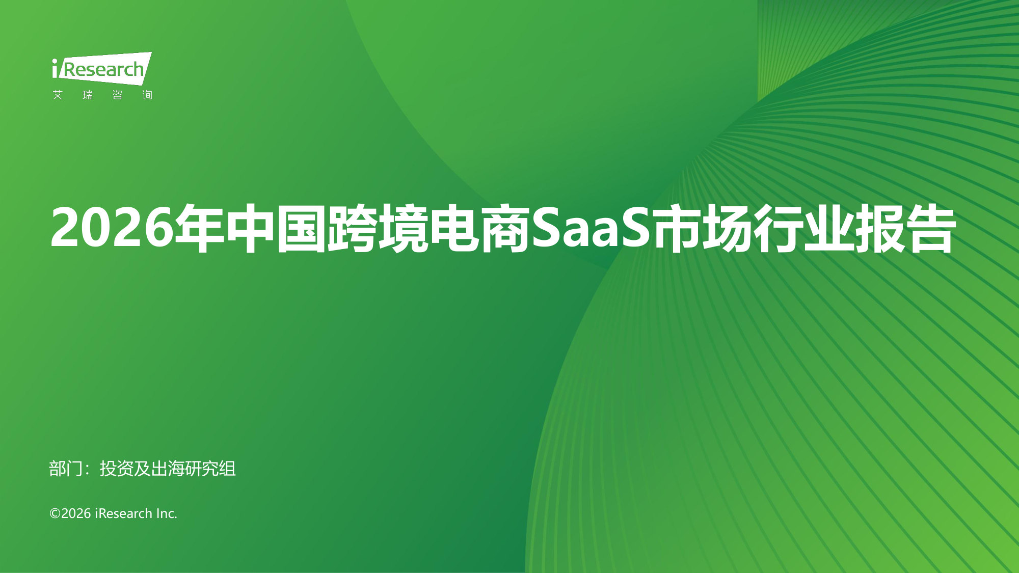 2026年中国跨境电商SaaS市场行业报告.pdf 第1页