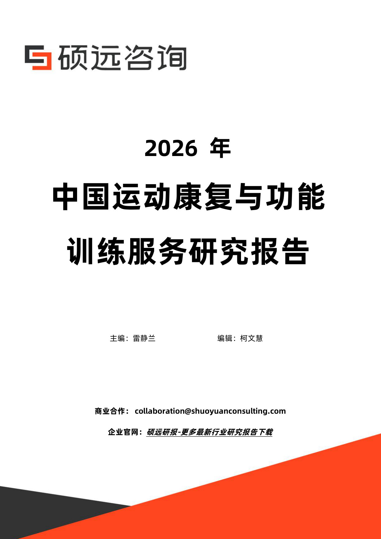 2026年中国运动康复与功能训练服务研究报告.pdf 第1页