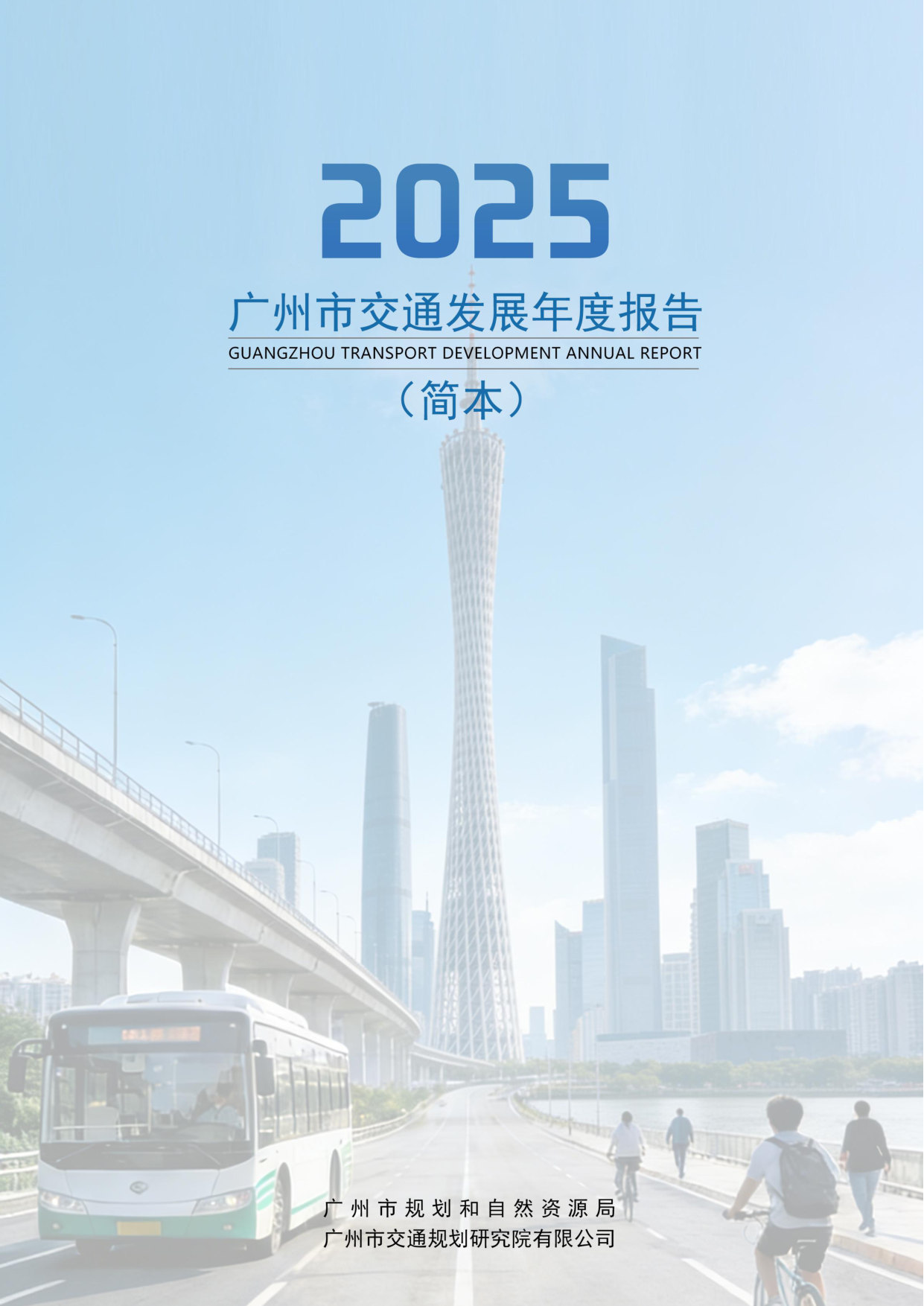 2025 广州市交通发展年度报告.pdf 第1页