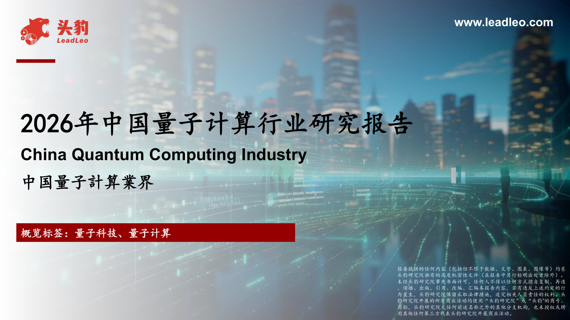 2026年中国量子计算行业研究报告.pdf 第1页