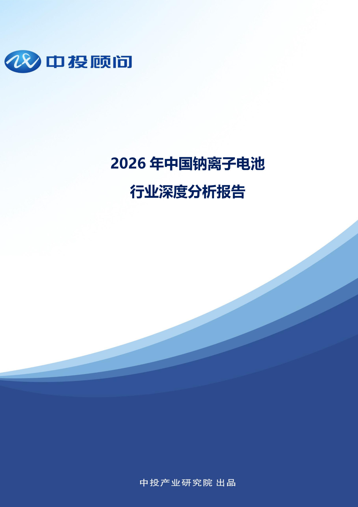 2026年中国钠离子电池行业深度分析报告.pdf 第1页