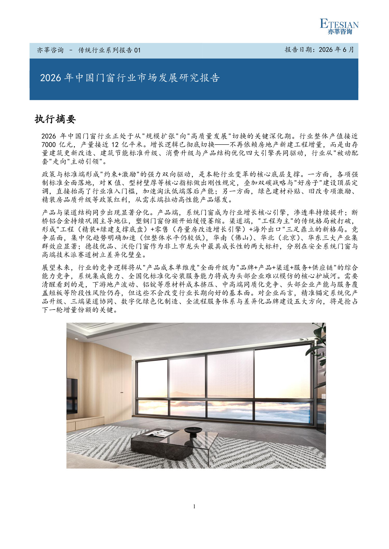 2026年中国门窗行业市场发展研究报告.pdf 第1页
