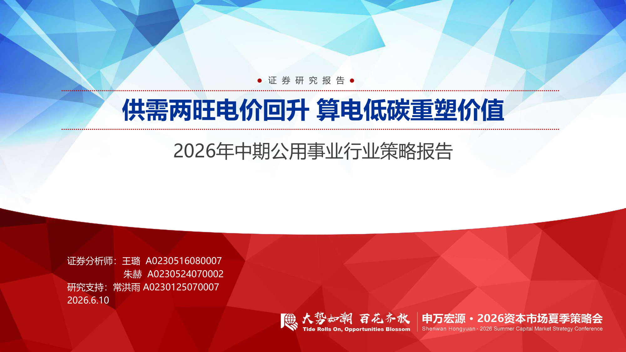 2026年中期公用事业行业策略报告:供需两旺电价回升 算电低碳重塑价值.pdf 第1页