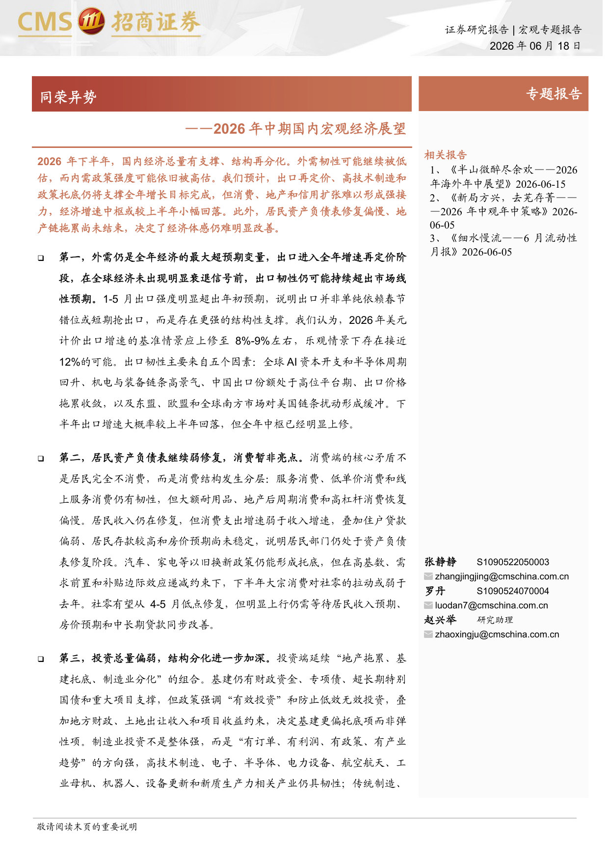 2026年中期国内宏观经济展望:同荣异势.pdf 第1页