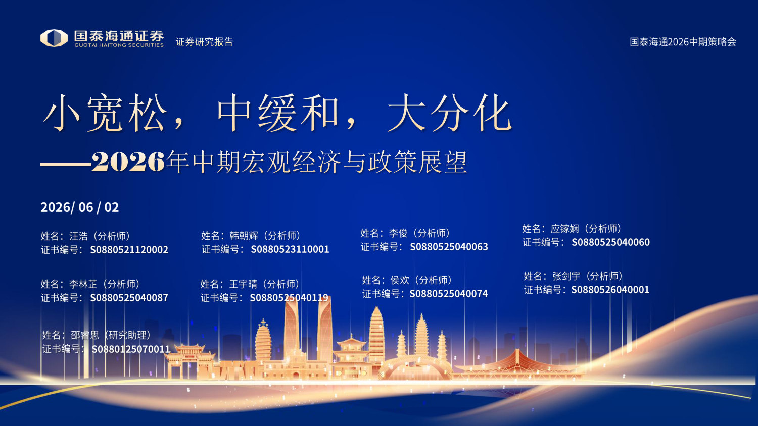 2026年中期宏观经济与政策展望：小宽松，中缓和，大分化.pdf 第1页
