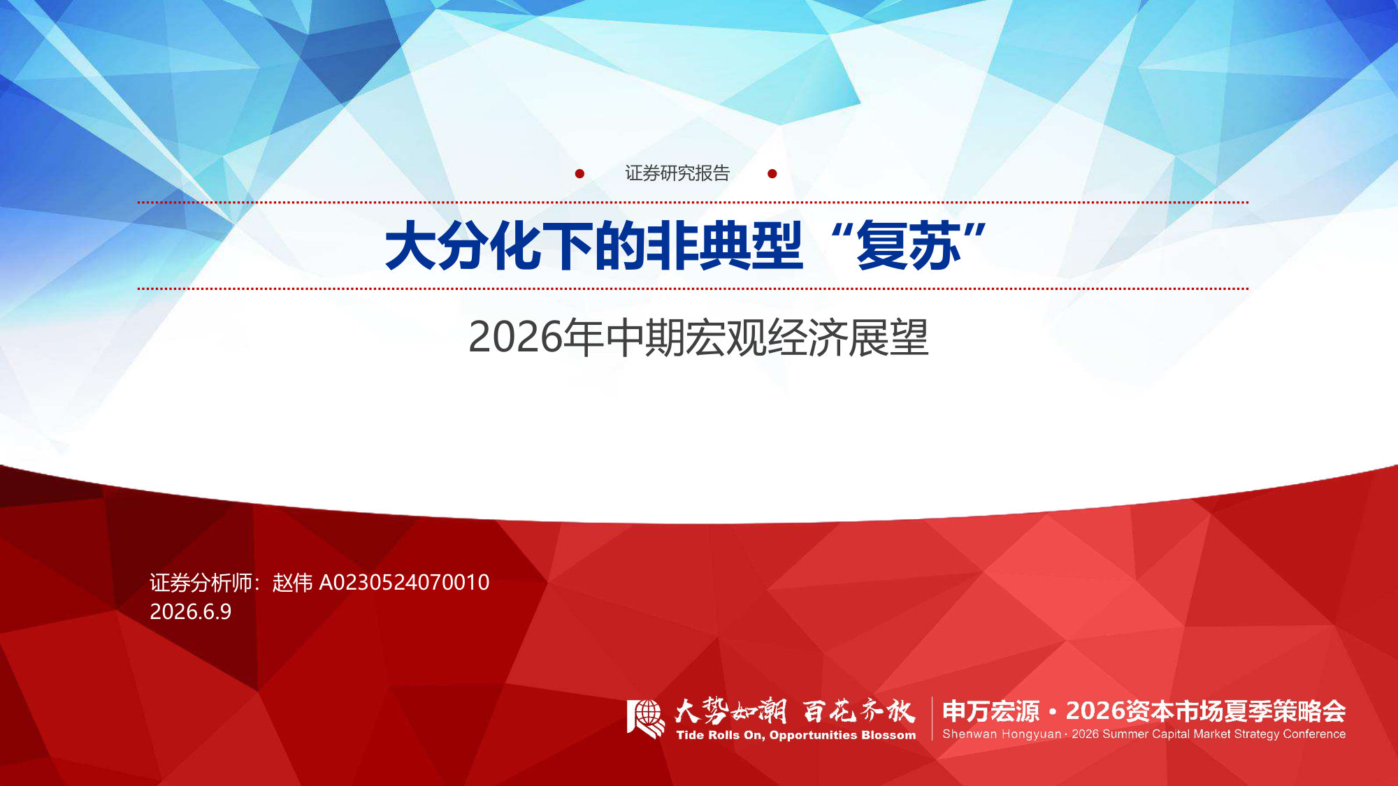 2026年中期宏观经济展望：大分化下的非典型“复苏”.pdf 第1页