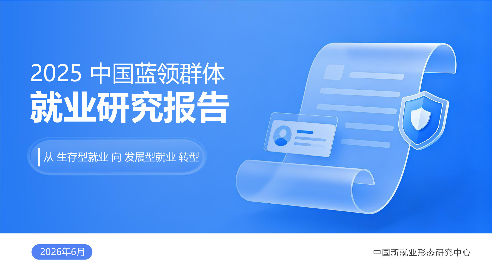 2025+中国蓝领群体就业研究报告.pdf 第1页