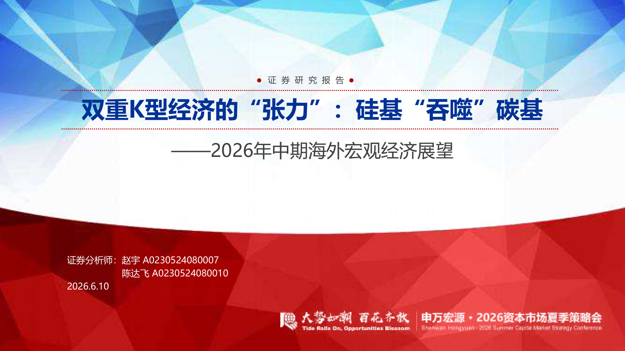 2026年中期海外宏观经济展望:双重K型经济的“张力”,硅基“吞噬”碳基.pdf 第1页