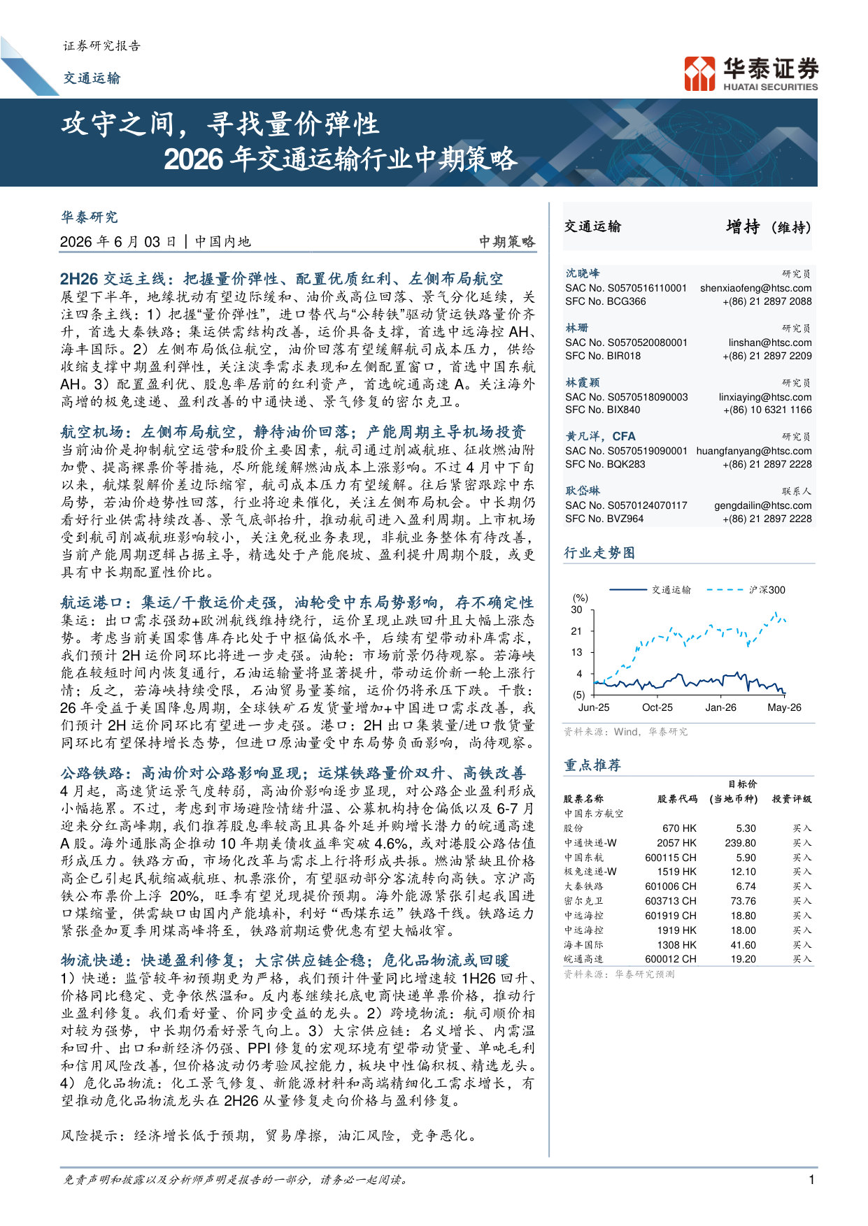 2026年交通运输行业中期策略：攻守之间，寻找量价弹性.pdf 第1页
