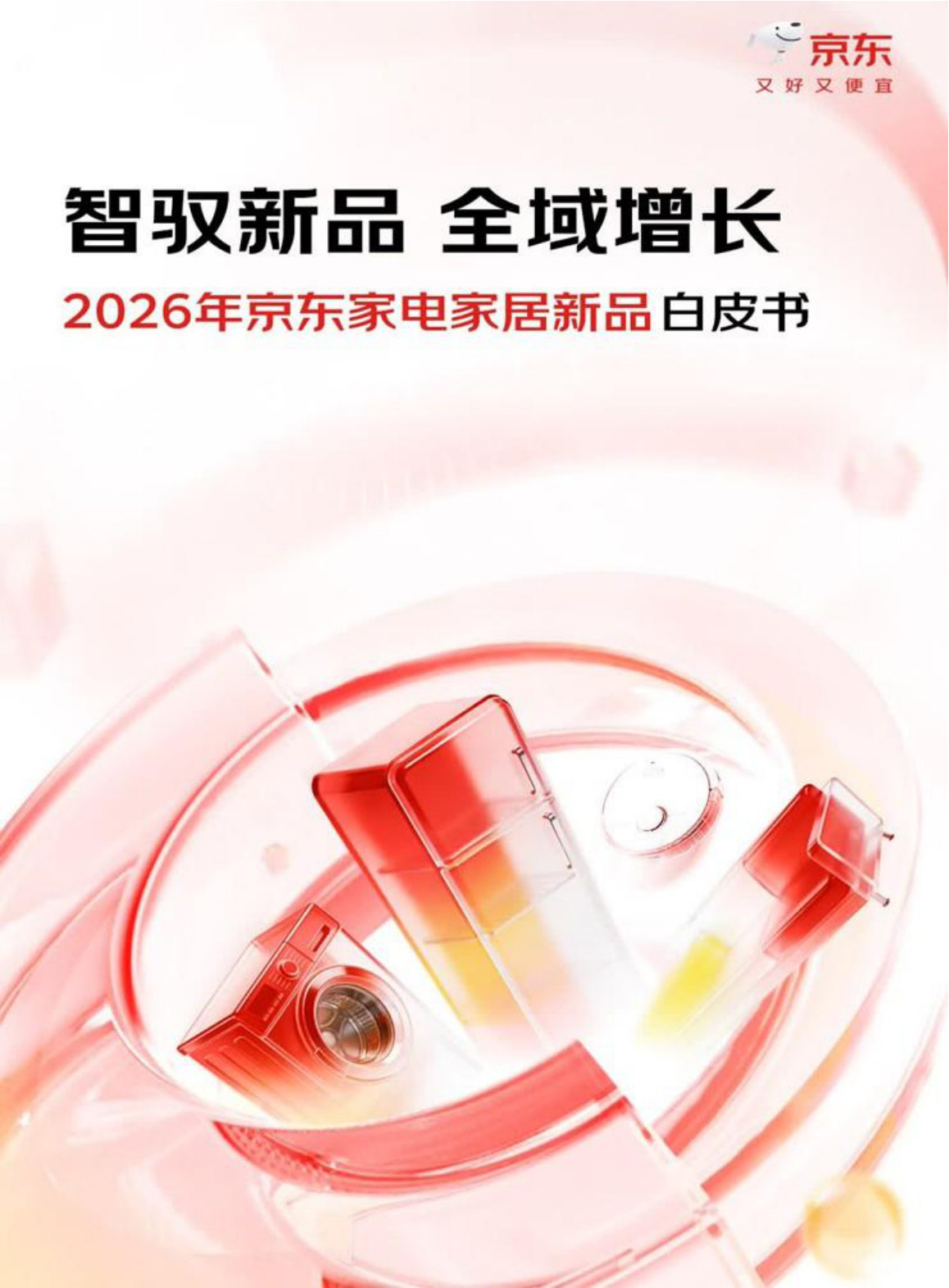 2026年京东家电家居新品白皮书.pdf 第1页