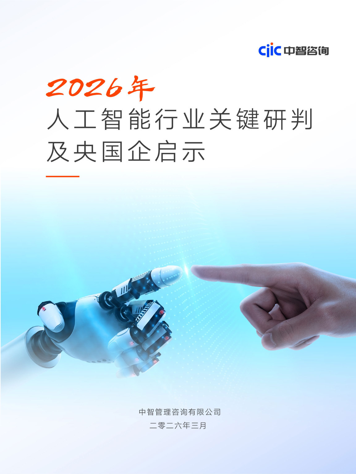 2026年人工智能行业关键研判及央国企启示报告.pdf 第1页